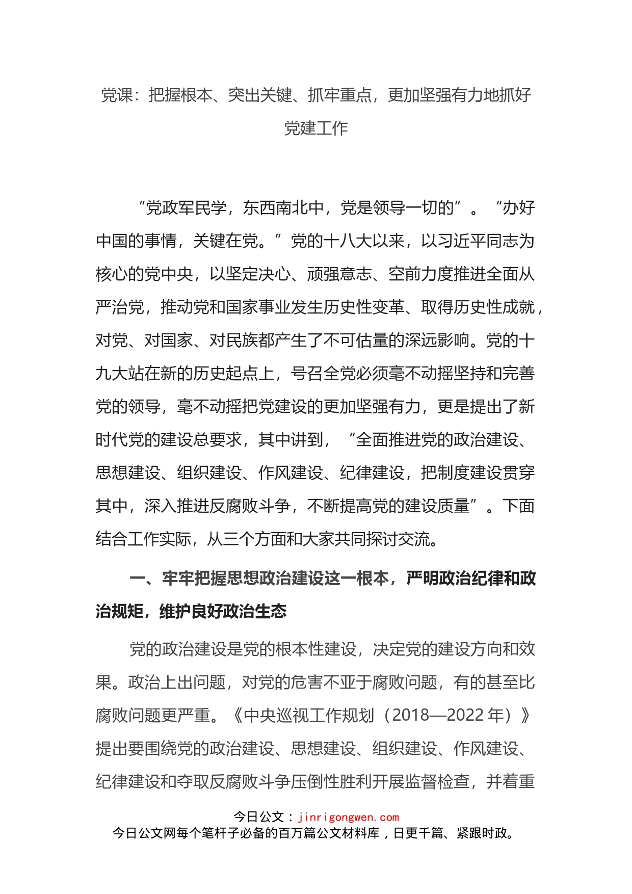 党课：把握根本、突出关键、抓牢重点，更加坚强有力地抓好党建工作_第2页