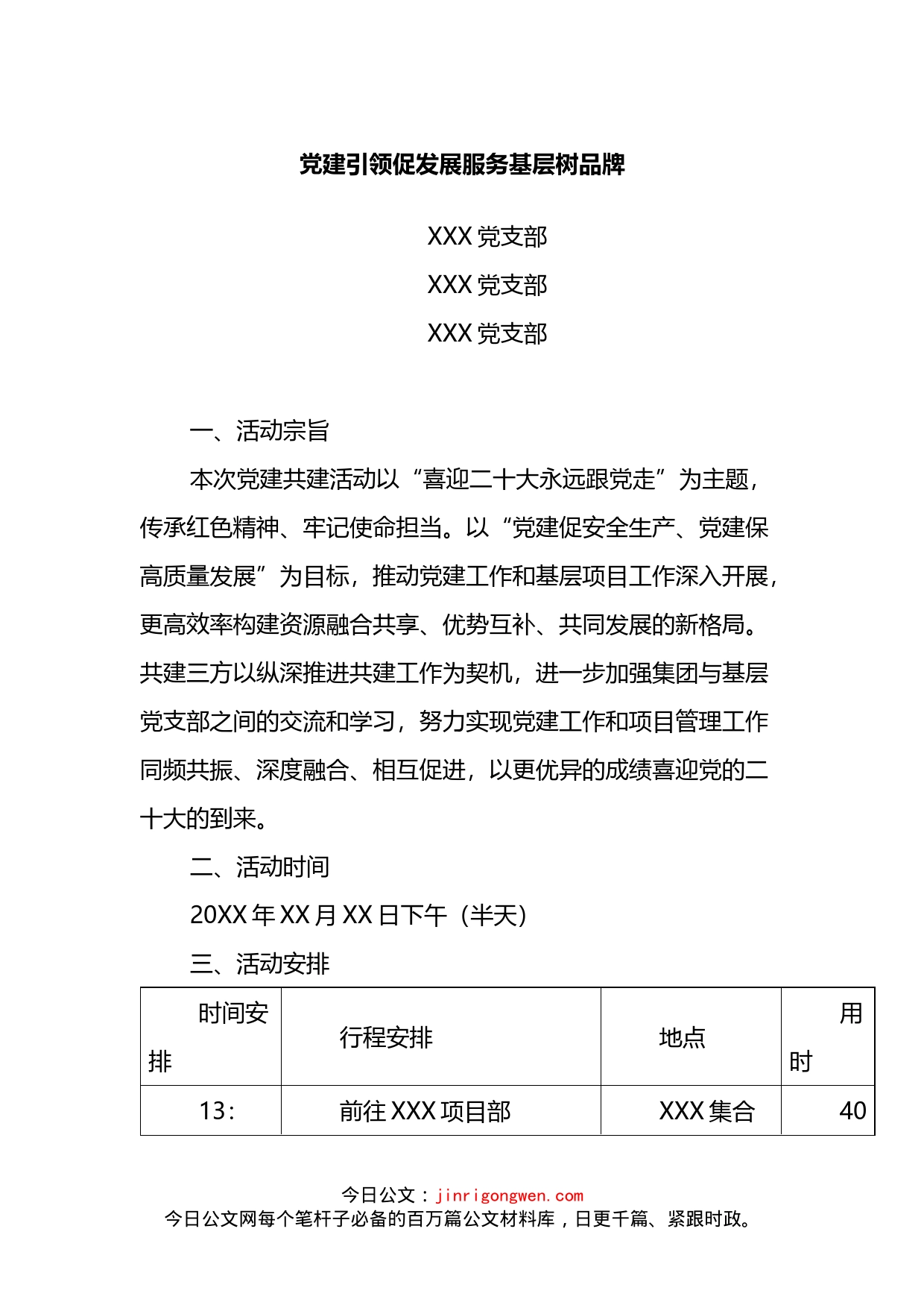 基层党支部共建活动方案及共建协议书_第1页