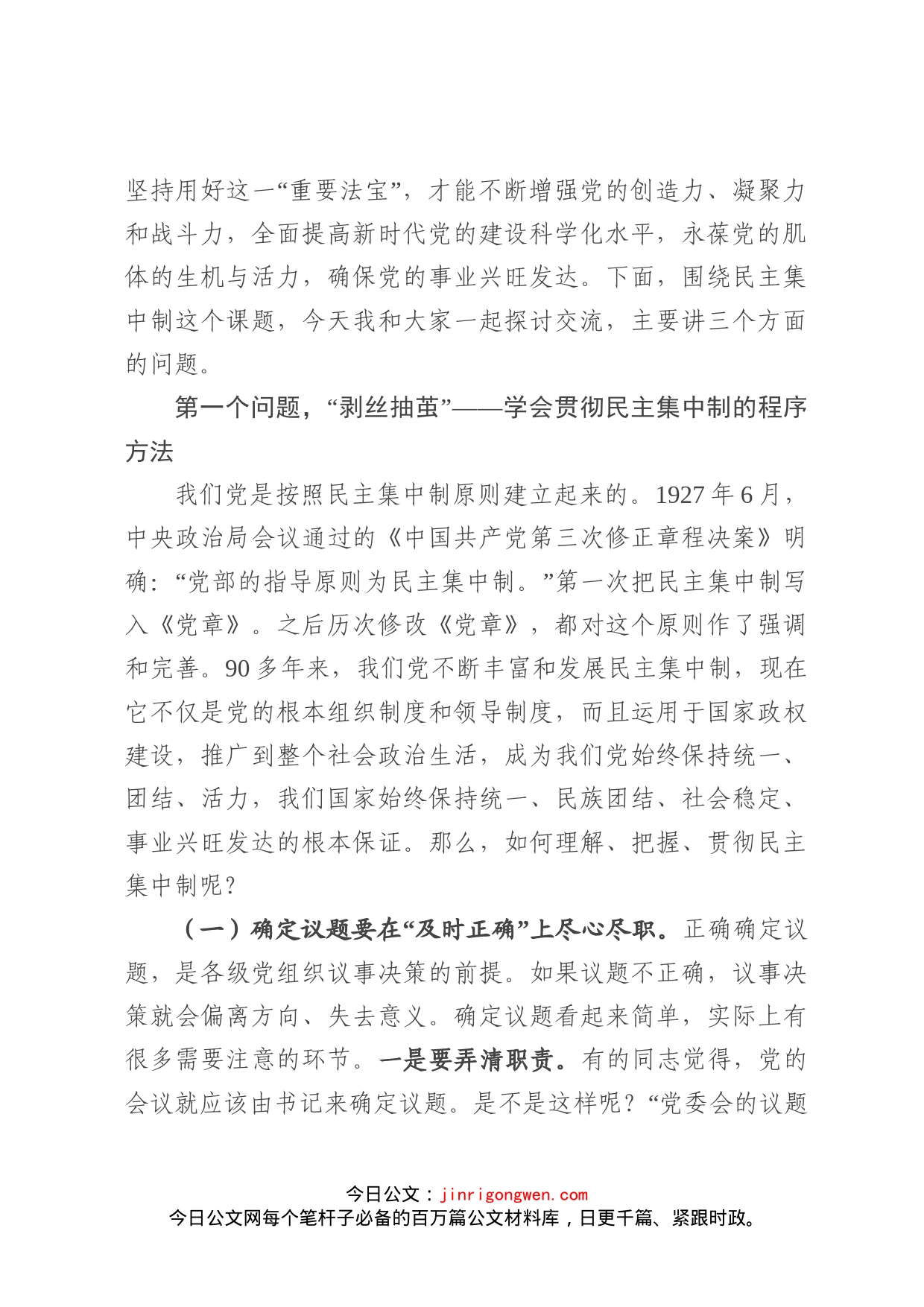 党课：抓住关键，突出重点，全面提升民主集中制贯彻落实质量_第2页