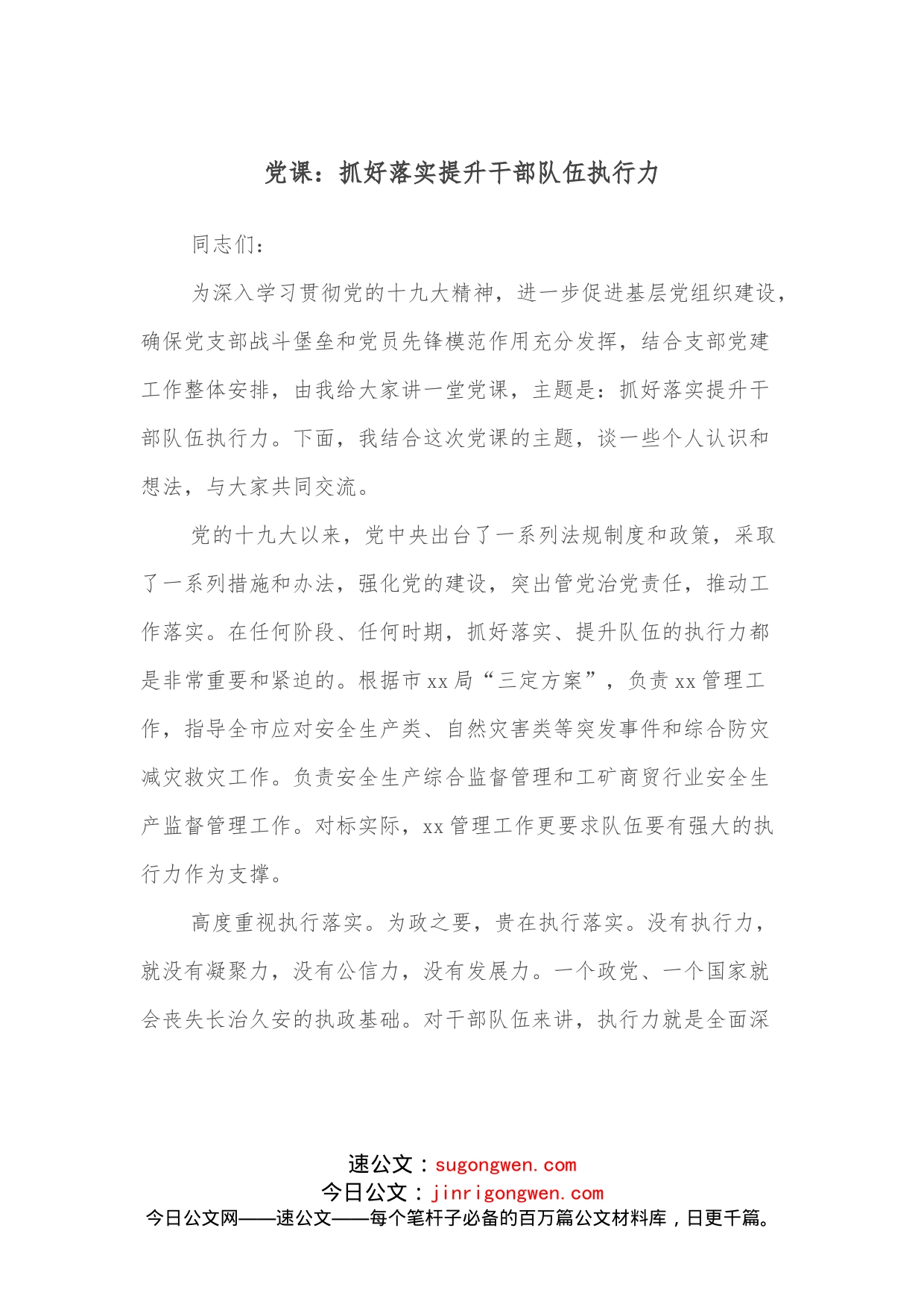 党课：抓好落实提升干部队伍执行力_第1页