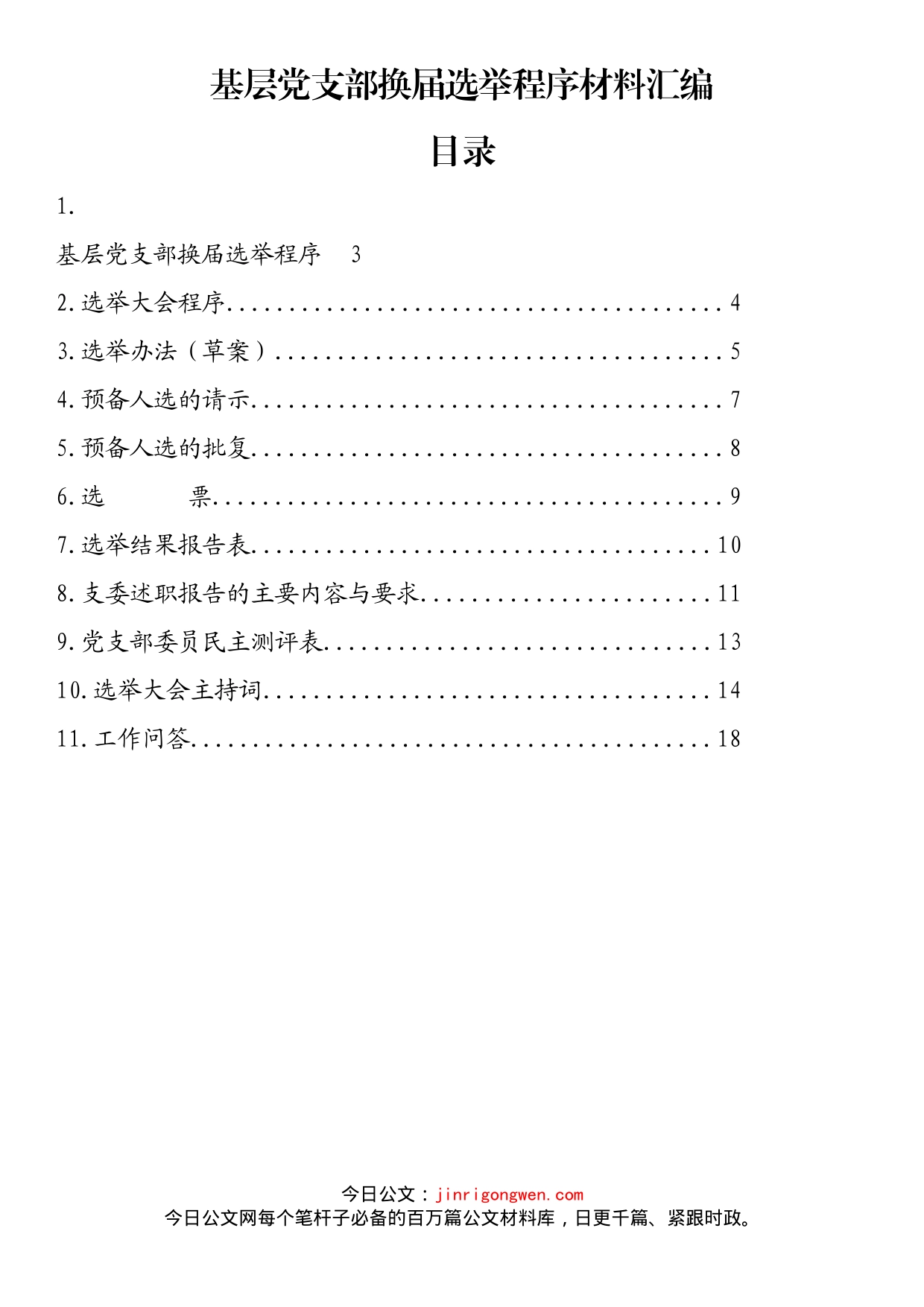 基层党支部换届选举程序材料汇编（11篇）_第1页