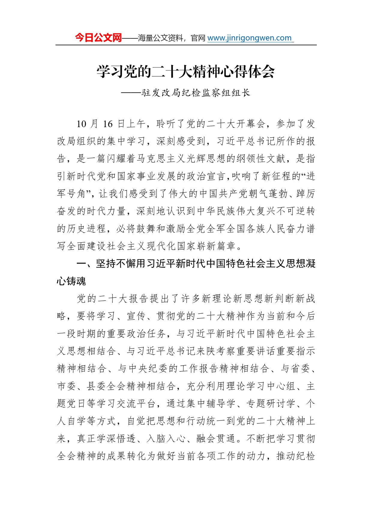 驻发改局纪检监察组组长学习二十大精神心得体会（20221213）2_第1页