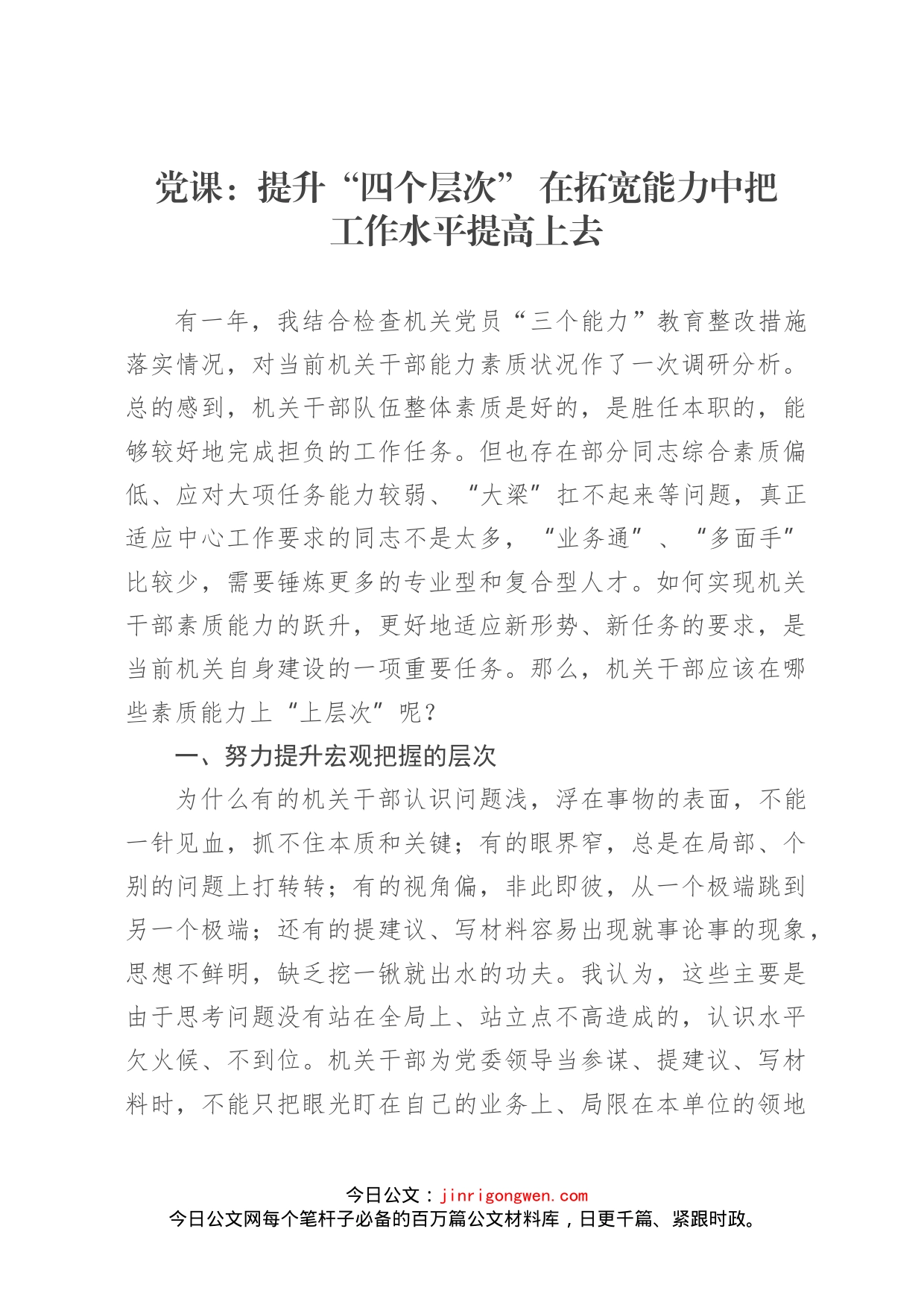 党课：提升“四个层次”在拓宽能力中把工作水平提高上去_第1页