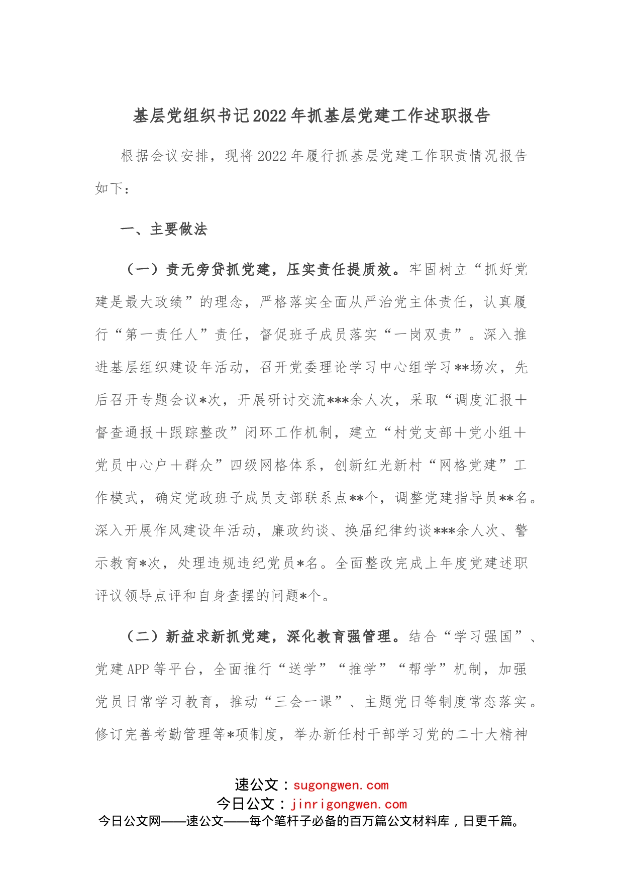 基层党组织书记2022年抓基层党建工作述职报告_第1页