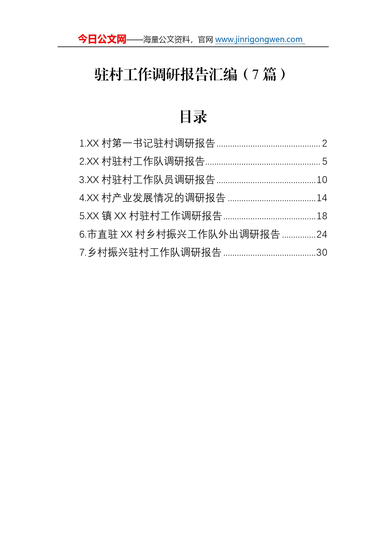 驻村工作调研报告汇编（7篇）07938_第1页