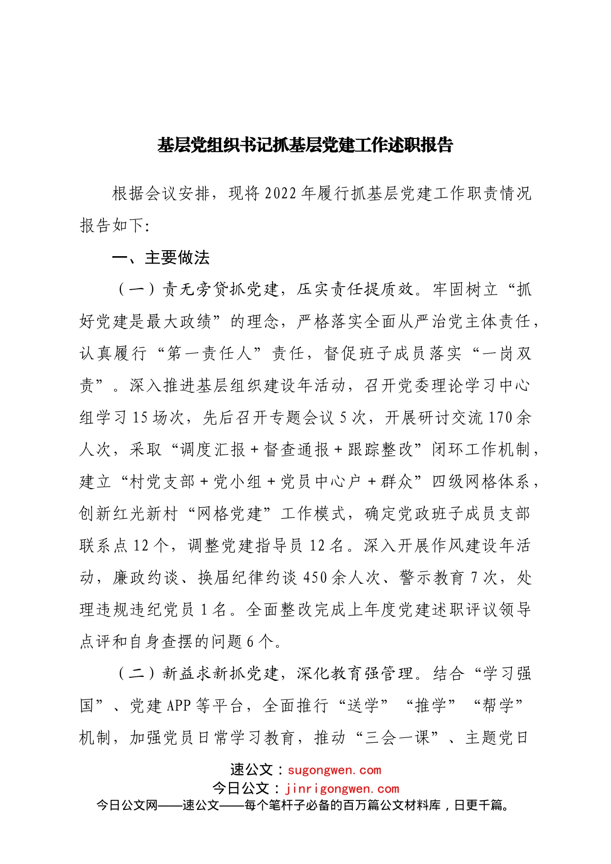 基层党组织书记抓基层党建工作述职报告_第1页