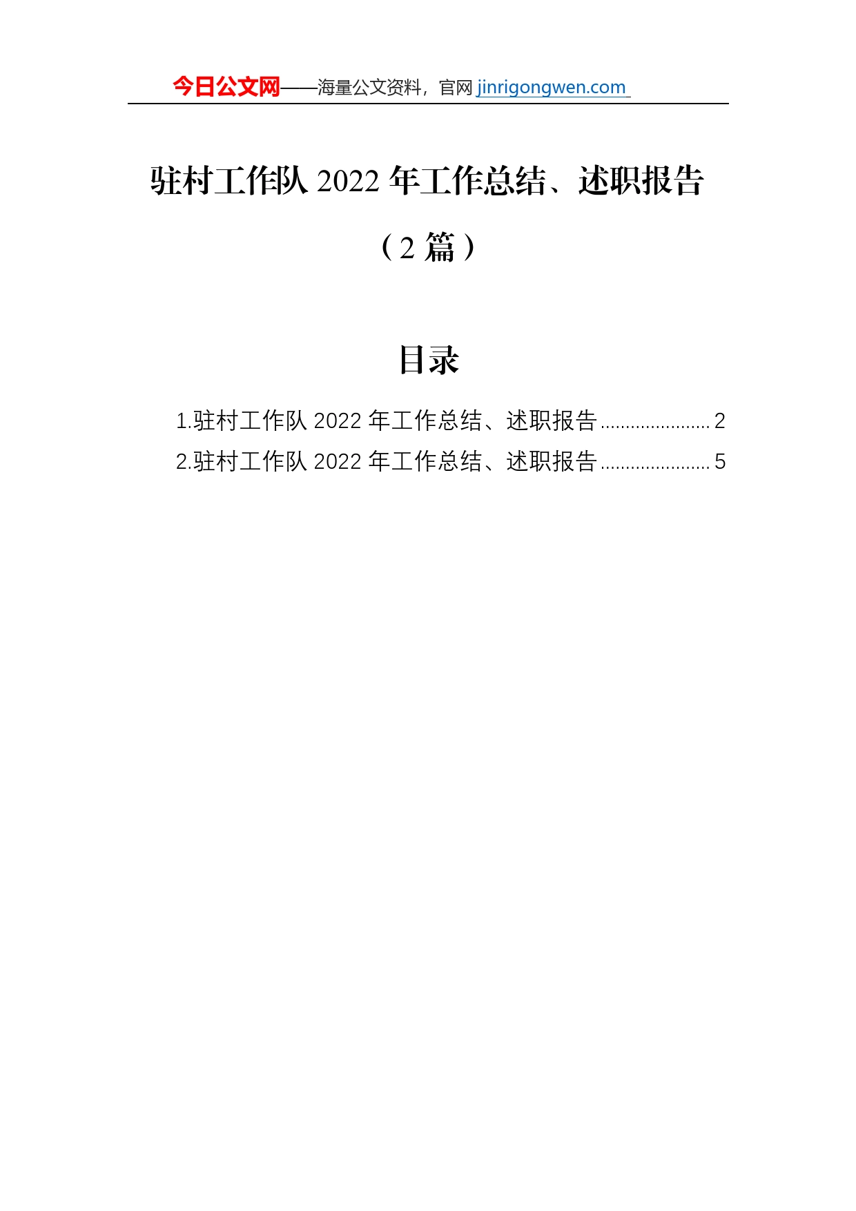 驻村工作队2022年工作总结、述职报告（2篇）【PDF版】_第1页