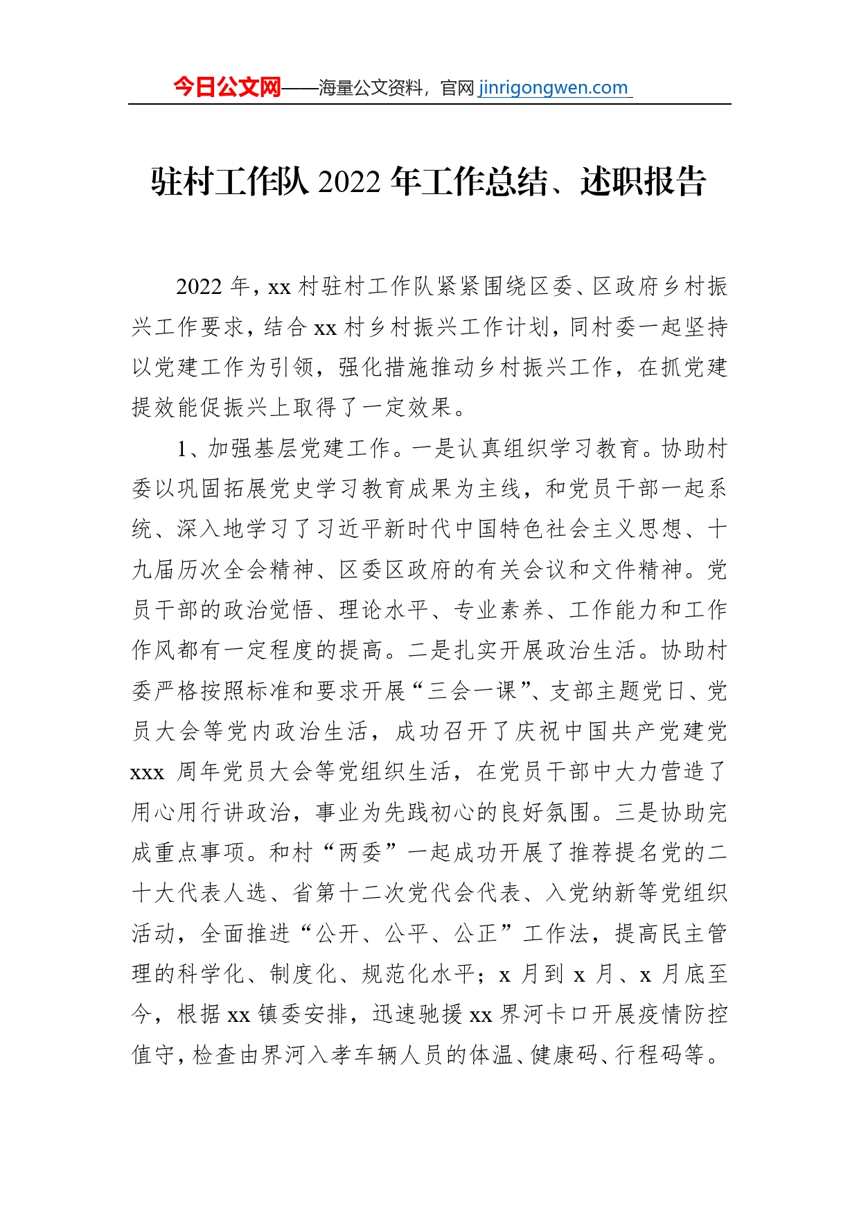 驻村工作队2022年工作总结、述职报告（2篇）【PDF版】_第2页