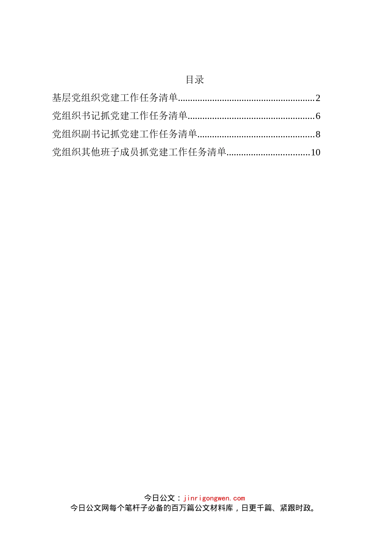 基层党组织党建工作任务清单4张_第1页