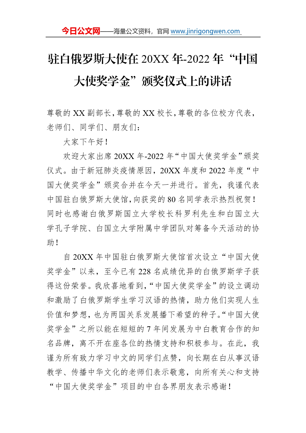 驻白俄罗斯大使在20年-2022年“中国大使奖学金”颁奖仪式上的讲话（20221122）93_第1页