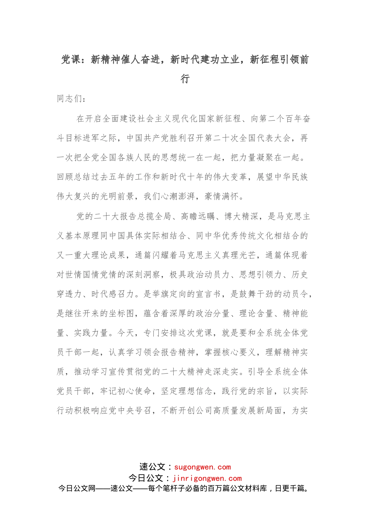 党课：新精神催人奋进，新时代建功立业，新征程引领前行_第1页