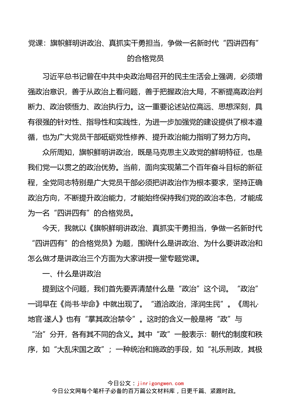 党课：旗帜鲜明讲政治、真抓实干勇担当，争做一名新时代“四讲四有”的合格党员_第1页