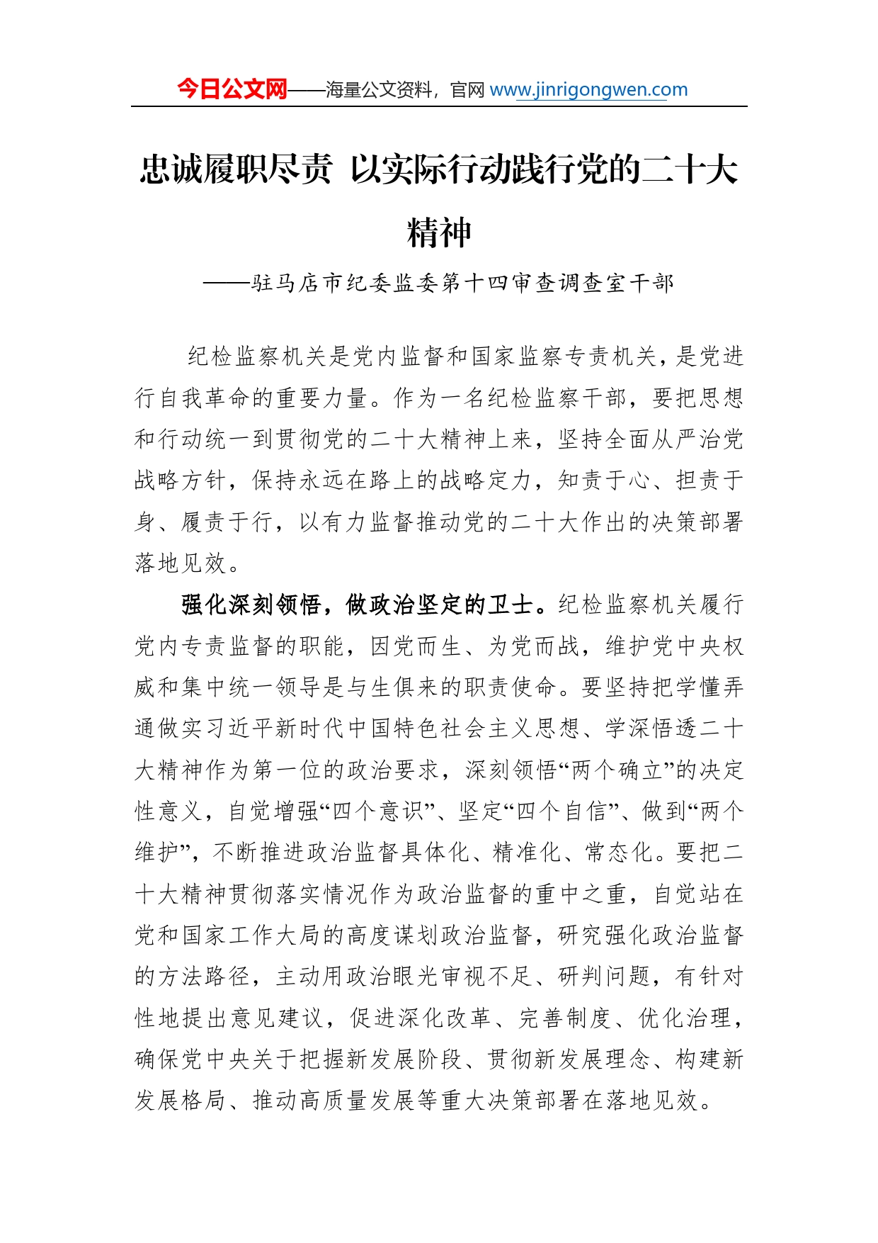 驻马店市纪委监委第十四审查调查室干部谈二十大心得体会（20221227）80700_第1页