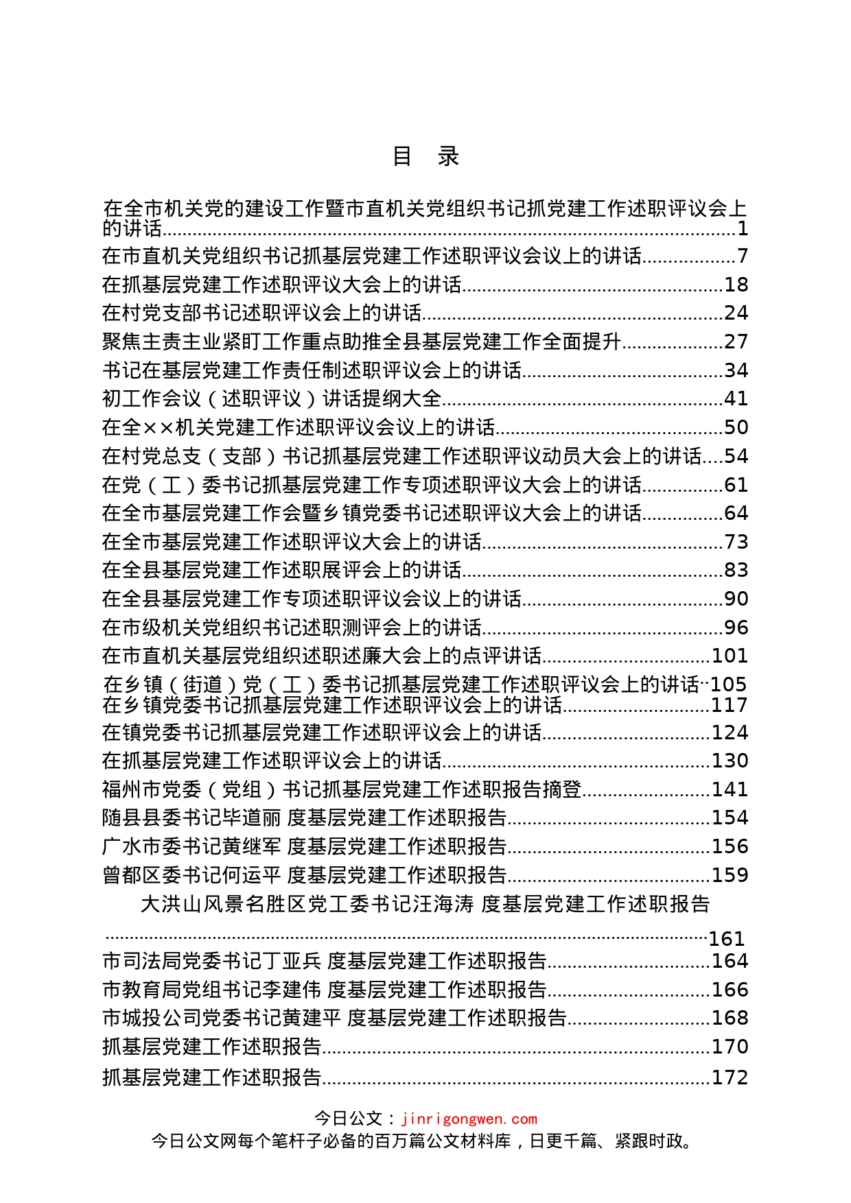 基层党组织党建述职报告、讲话汇编（152篇）_第2页