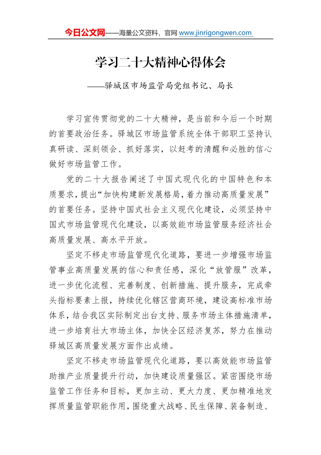 驿城区市场监管局党组书记、局长学习二十大精神心得体会（20221217）_第1页