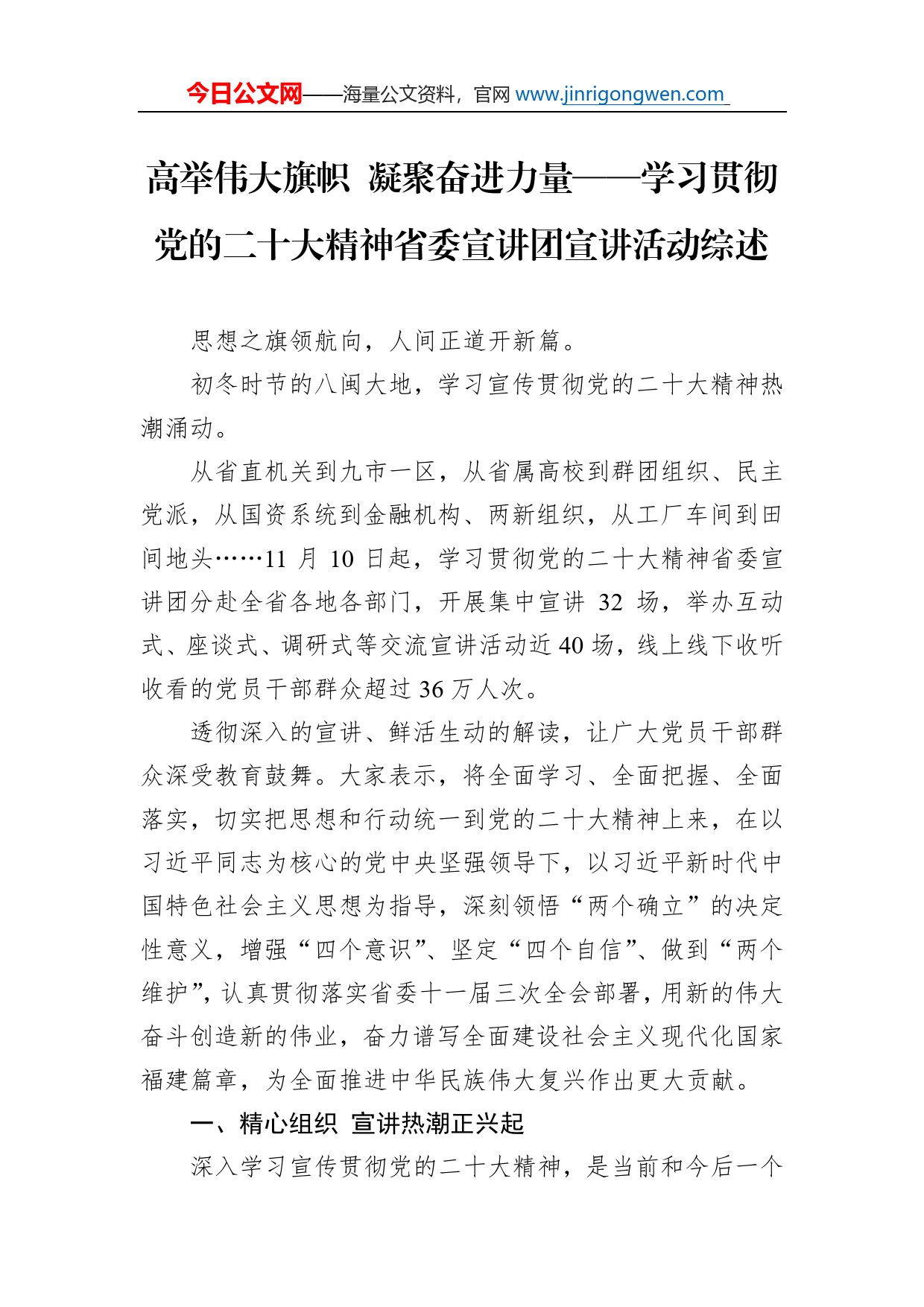 高举伟大旗帜凝聚奋进力量学习贯彻党的二十大精神省委宣讲团宣讲活动综述总结（20221129）_第1页