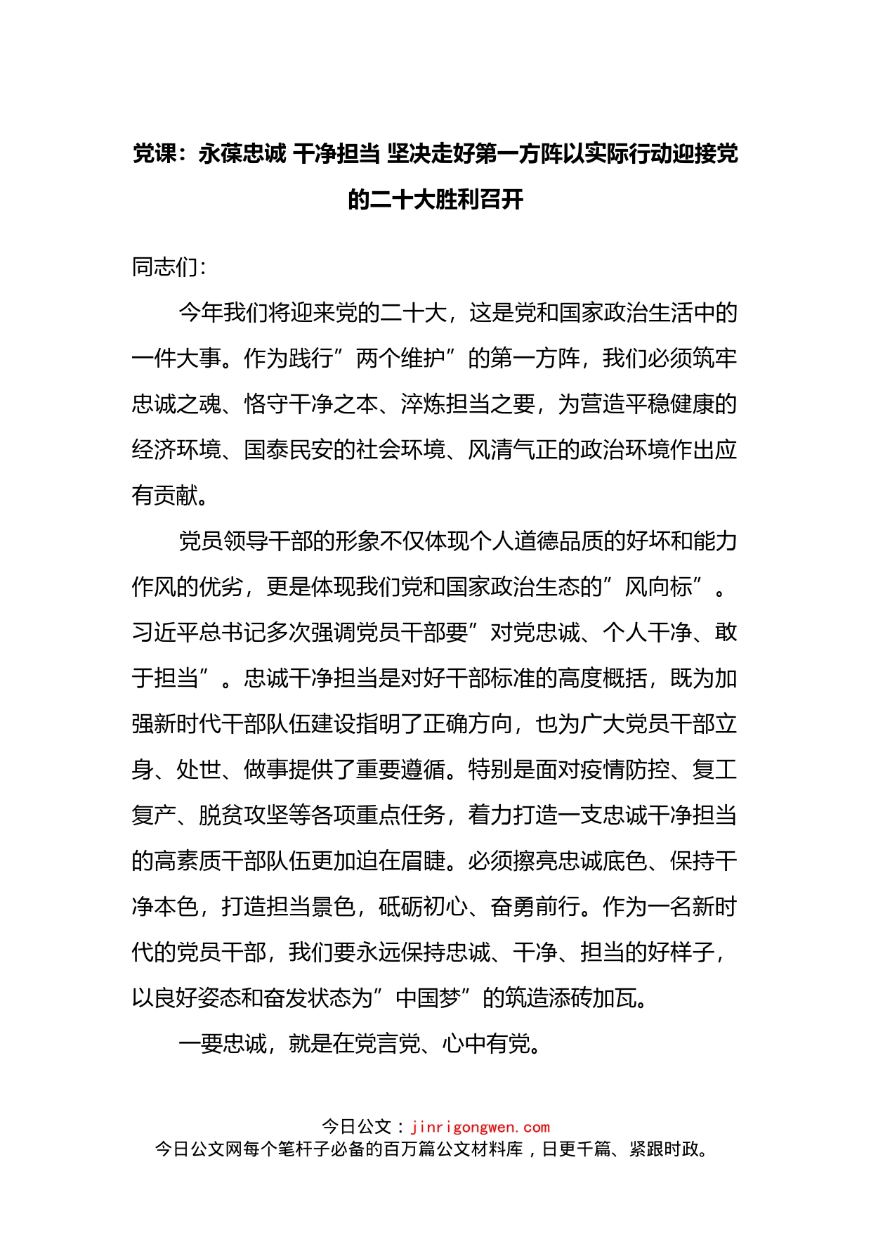 党课：永葆忠诚干净担当坚决走好第一方阵以实际行动迎接党的二十大胜利召开_第1页