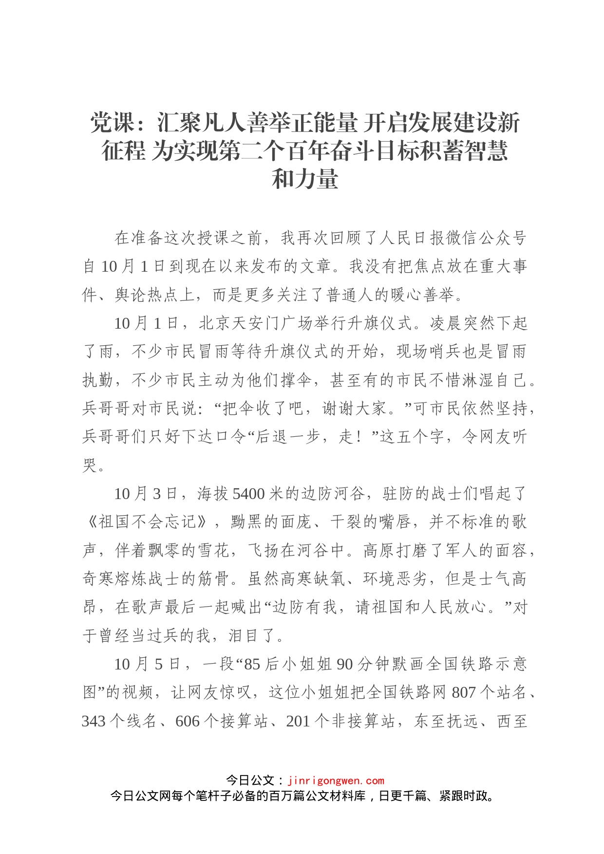 党课：汇聚凡人善举正能量开启发展建设新征程为实现第二个百年奋斗目标积蓄智慧和力量_第1页