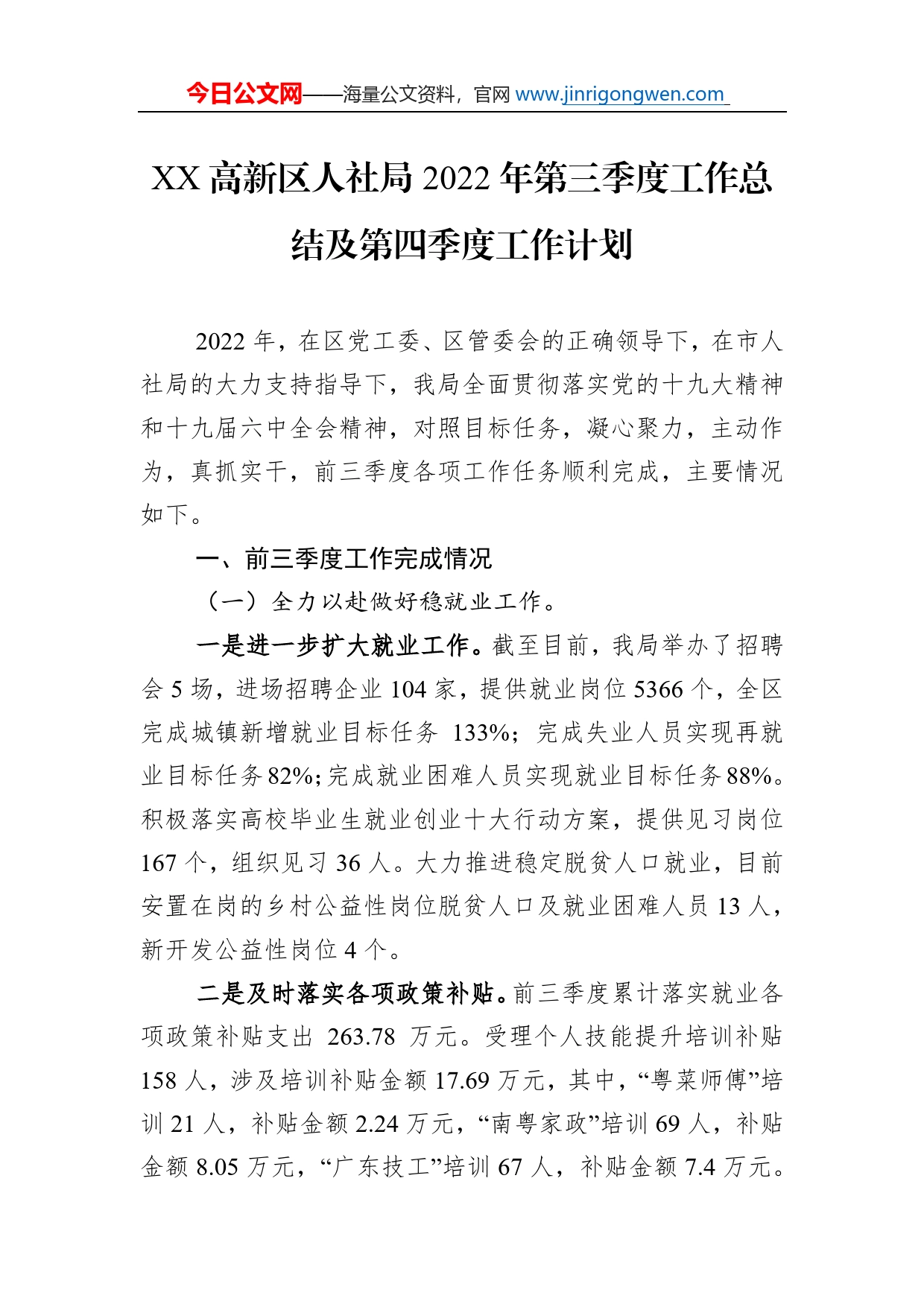 高新区人社局2022年第三季度工作总结及第四季度工作计划（20221020）_第1页