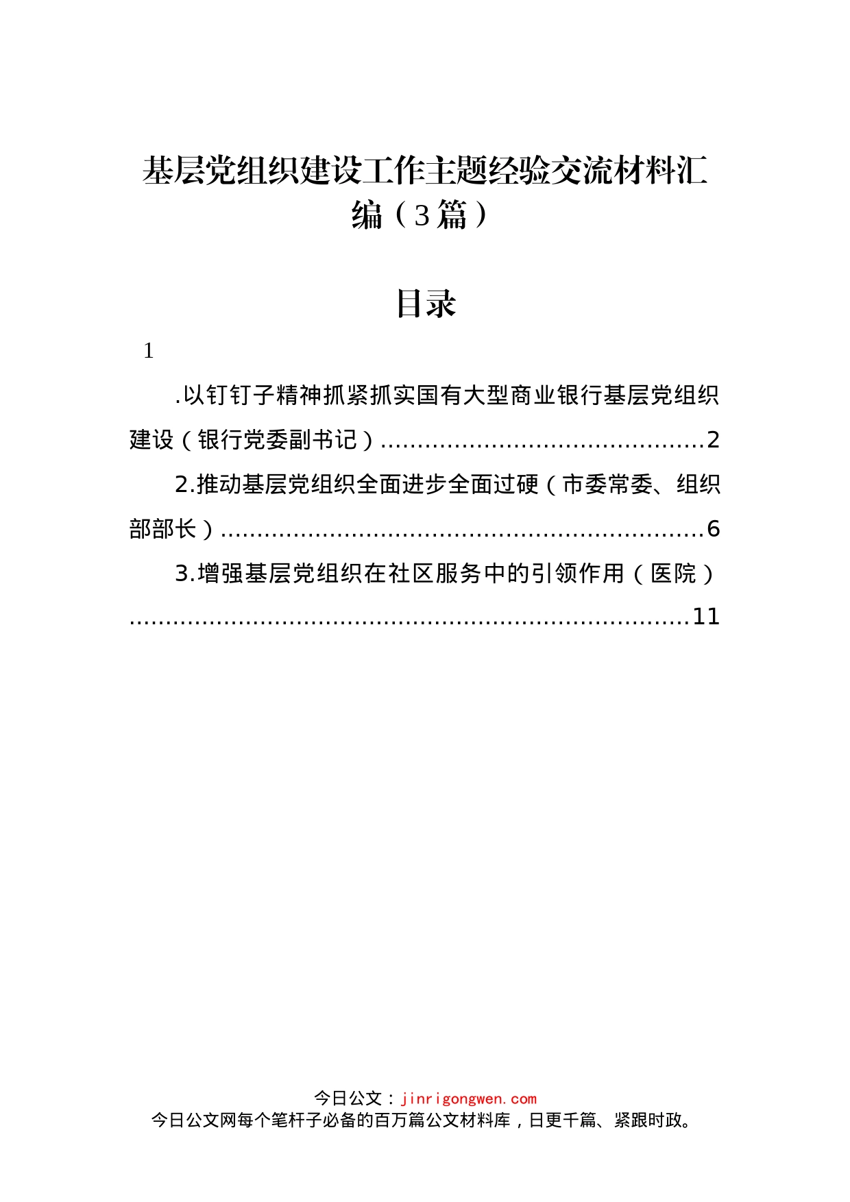 基层党组织建设工作主题经验交流材料汇编（3篇）_第1页