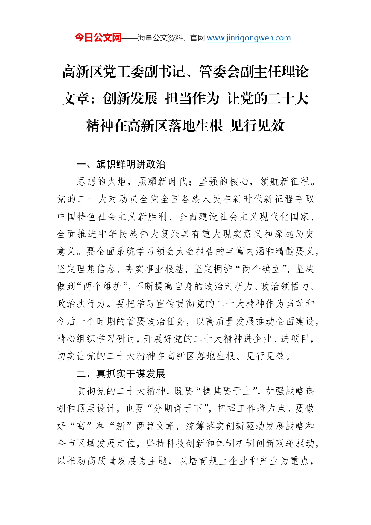 高新区党工委副书记、管委会副主任理论文章：创新发展担当作为让党的二十大精神在高新区落地生根见行见效（20221228）52_第1页