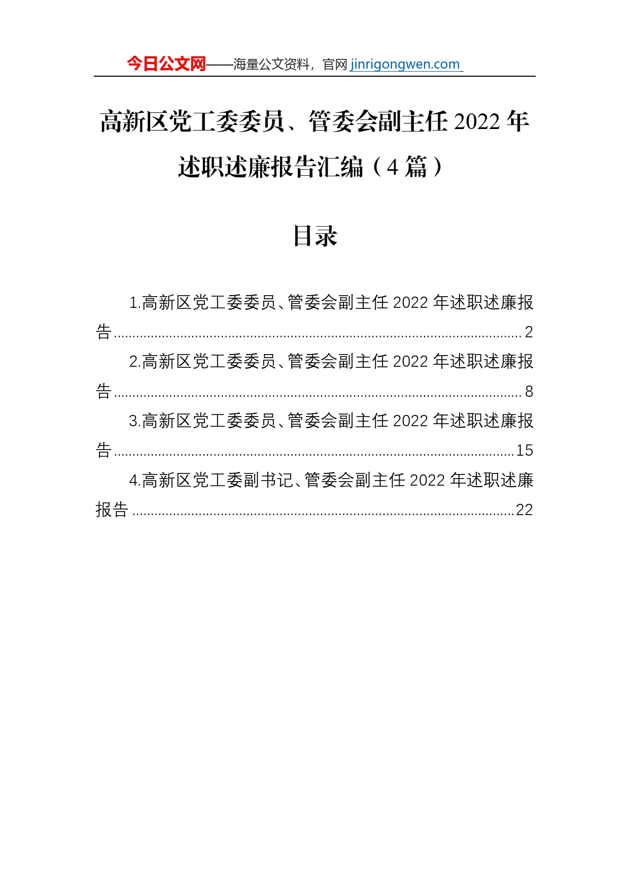 高新区党工委委员、管委会副主任2022年述职述廉报告汇编（4篇）_第1页