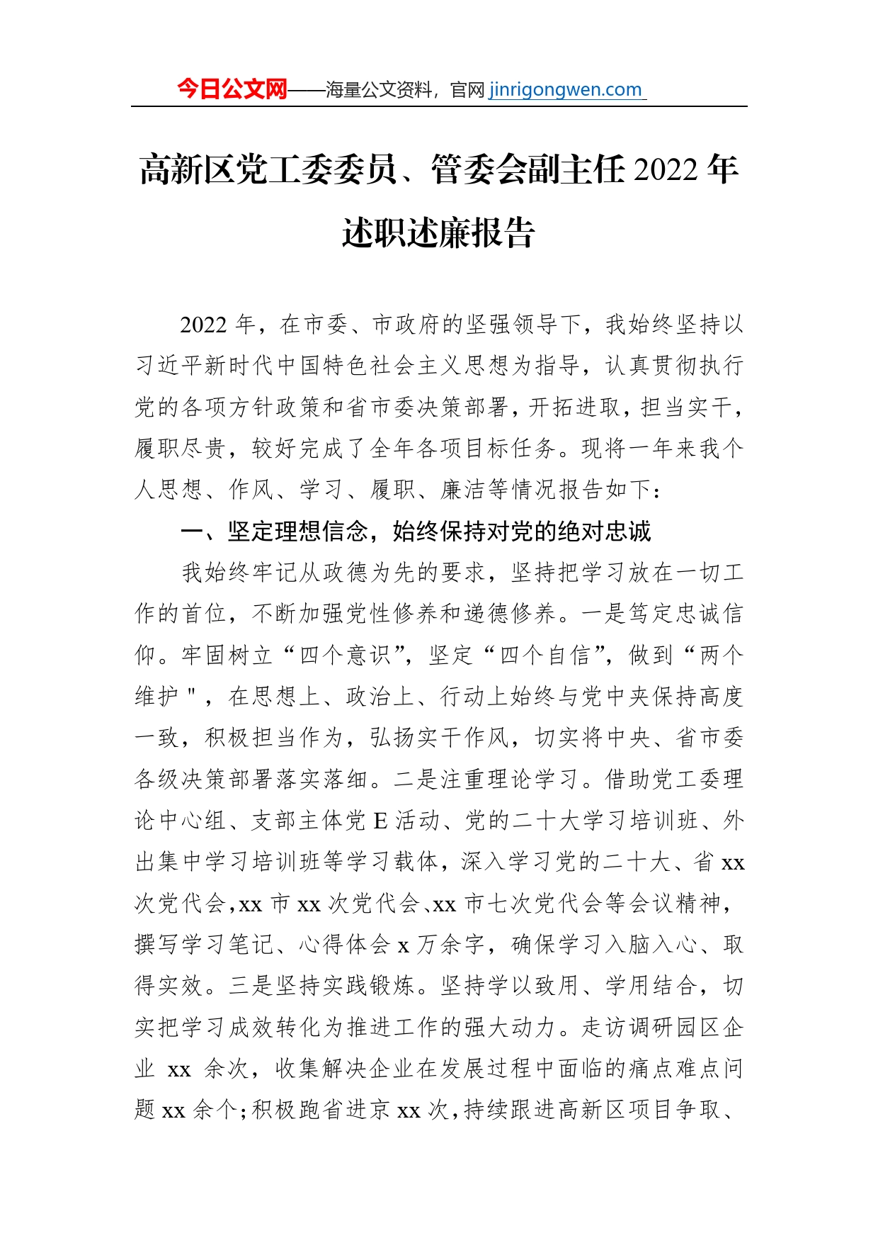 高新区党工委委员、管委会副主任2022年述职述廉报告汇编（4篇）_第2页