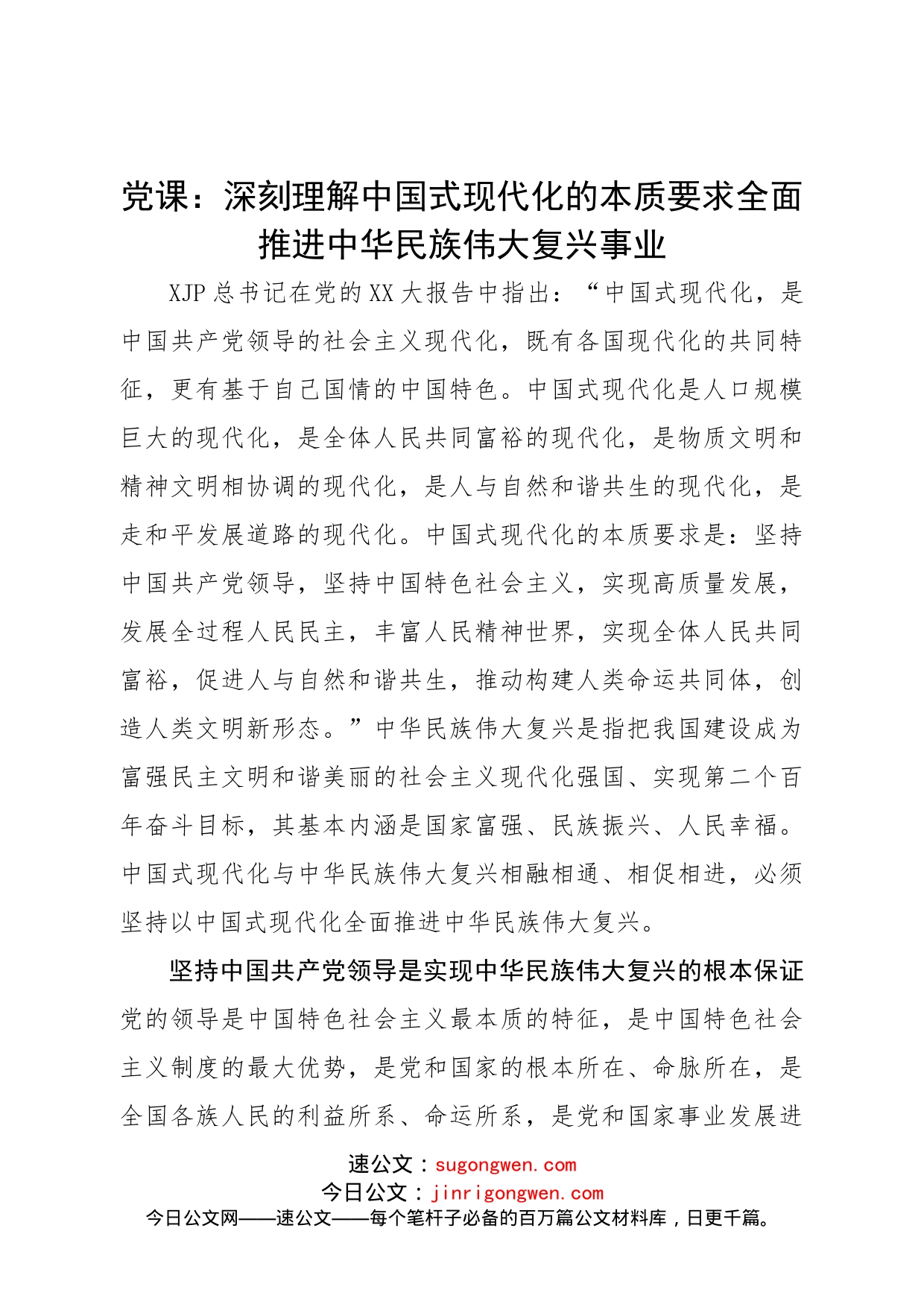 党课：深刻理解中国式现代化的本质要求全面推进中华民族伟大复兴事业_第1页