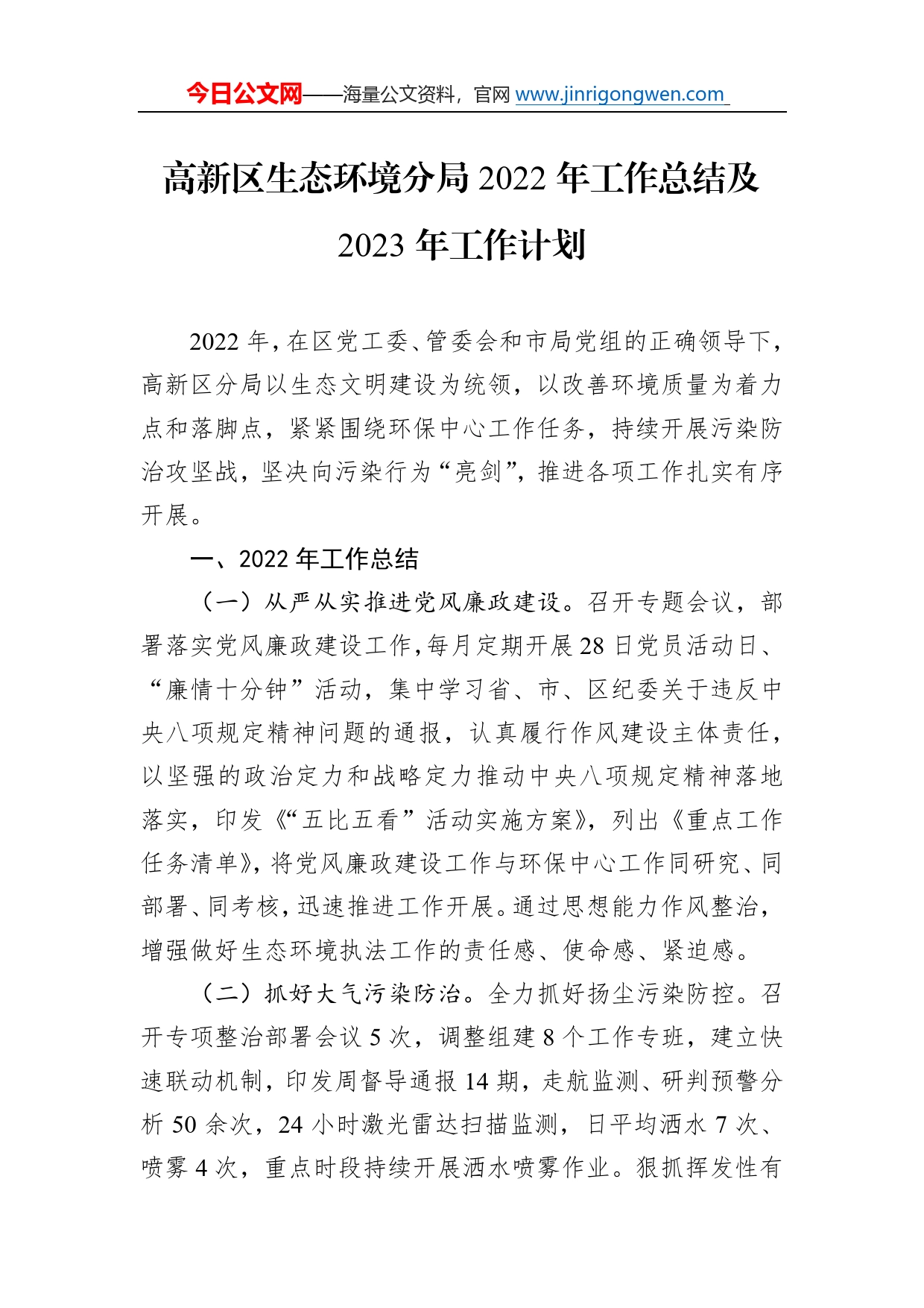 高新区生态环境分局2022年工作总结及2023年工作计划911_第1页