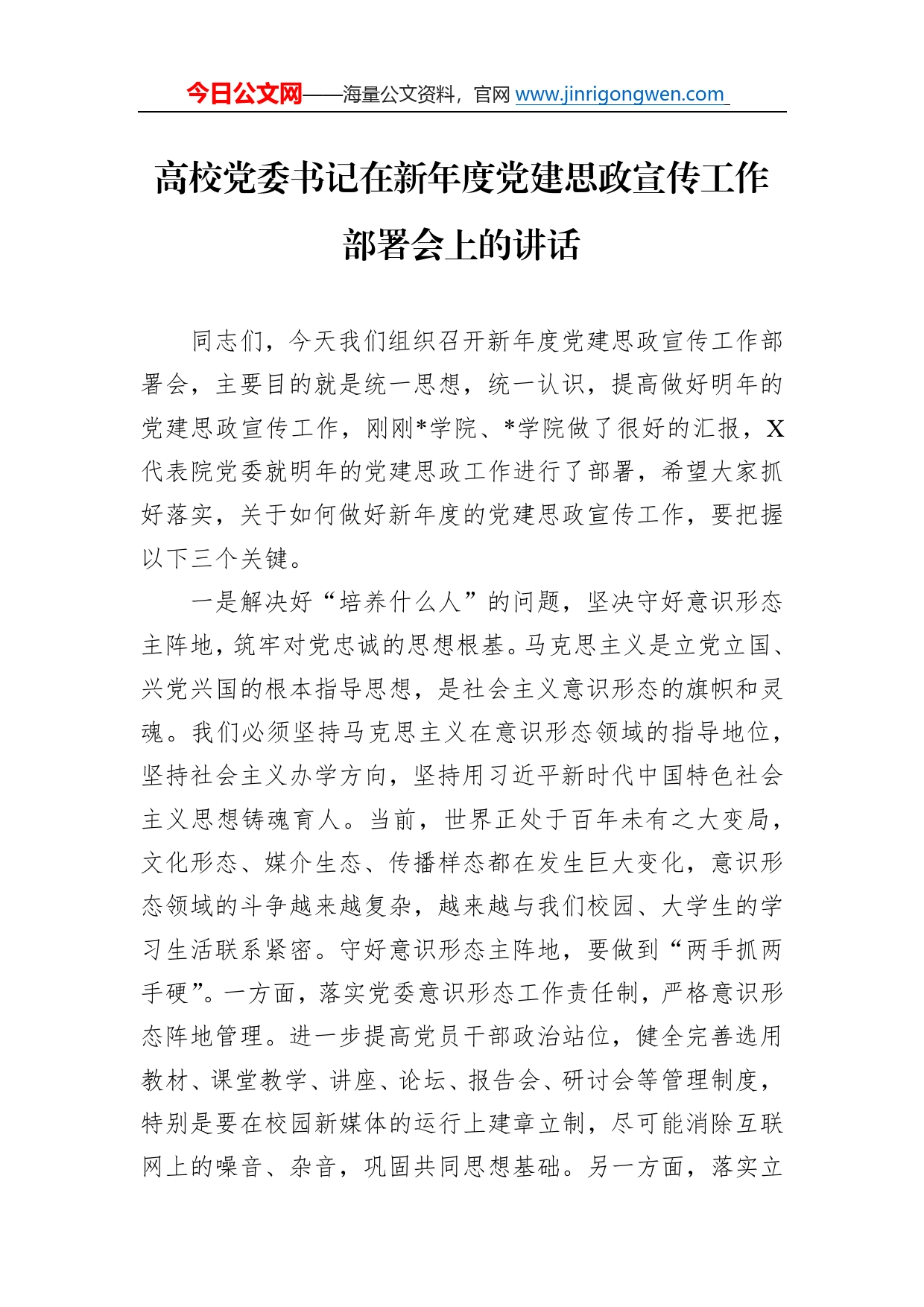 高校党委书记在新年度党建思政宣传工作部署会上的讲话3_第1页