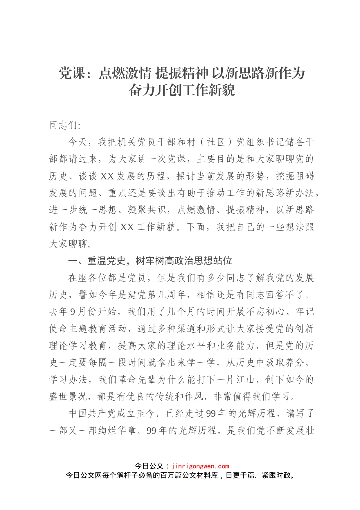 党课：点燃激情提振精神以新思路新作为奋力开创工作新貌_第1页