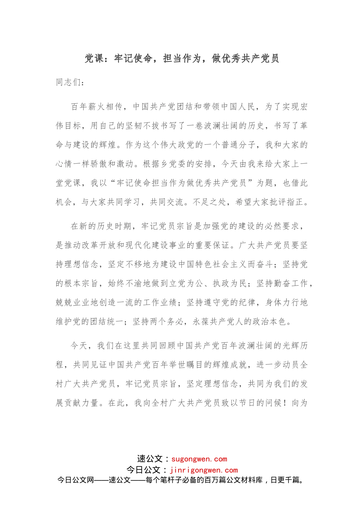 党课：牢记使命，担当作为，做优秀共产党员_第1页