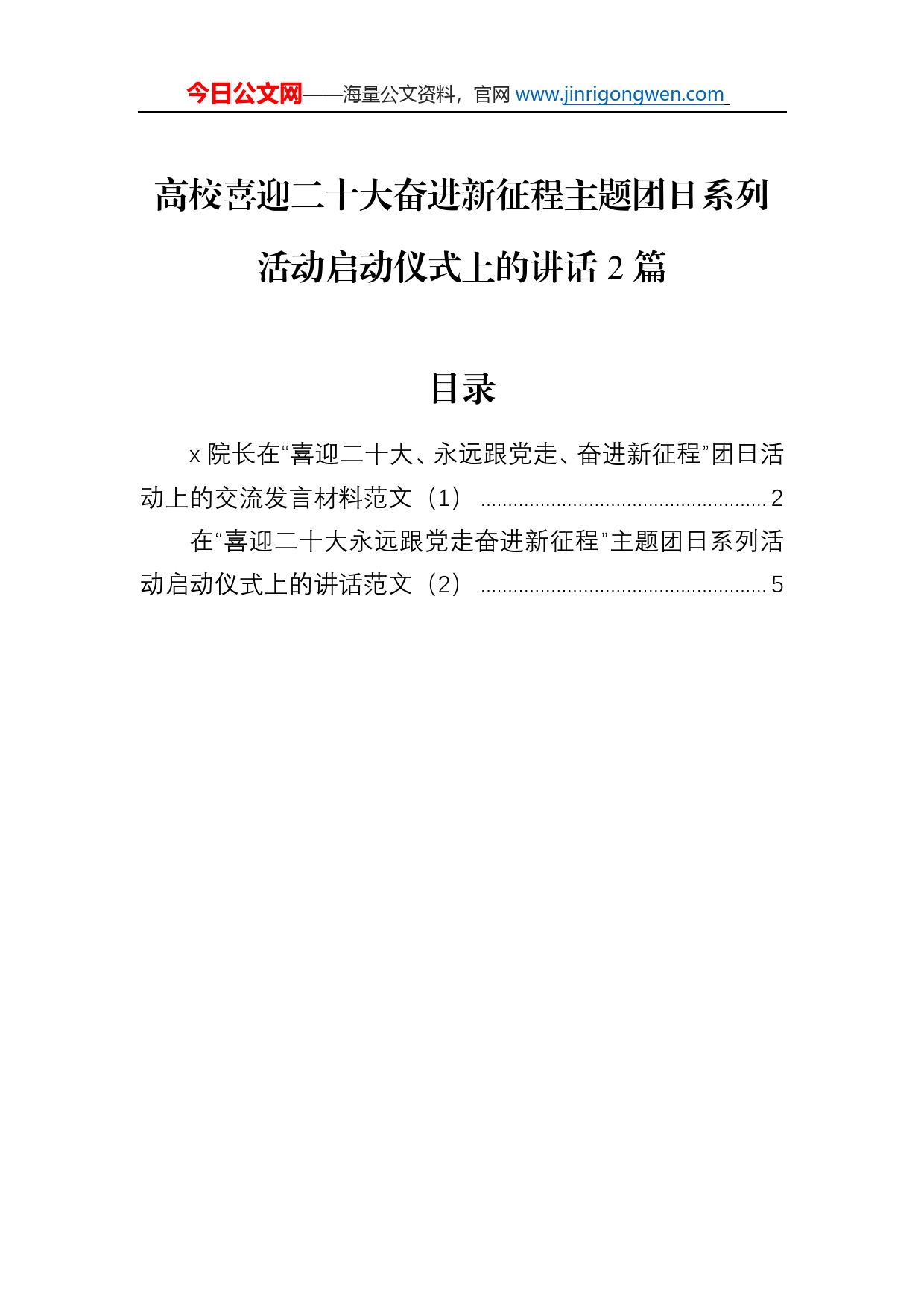 高校喜迎二十大奋进新征程主题团日系列活动启动仪式上的讲话2篇_第1页