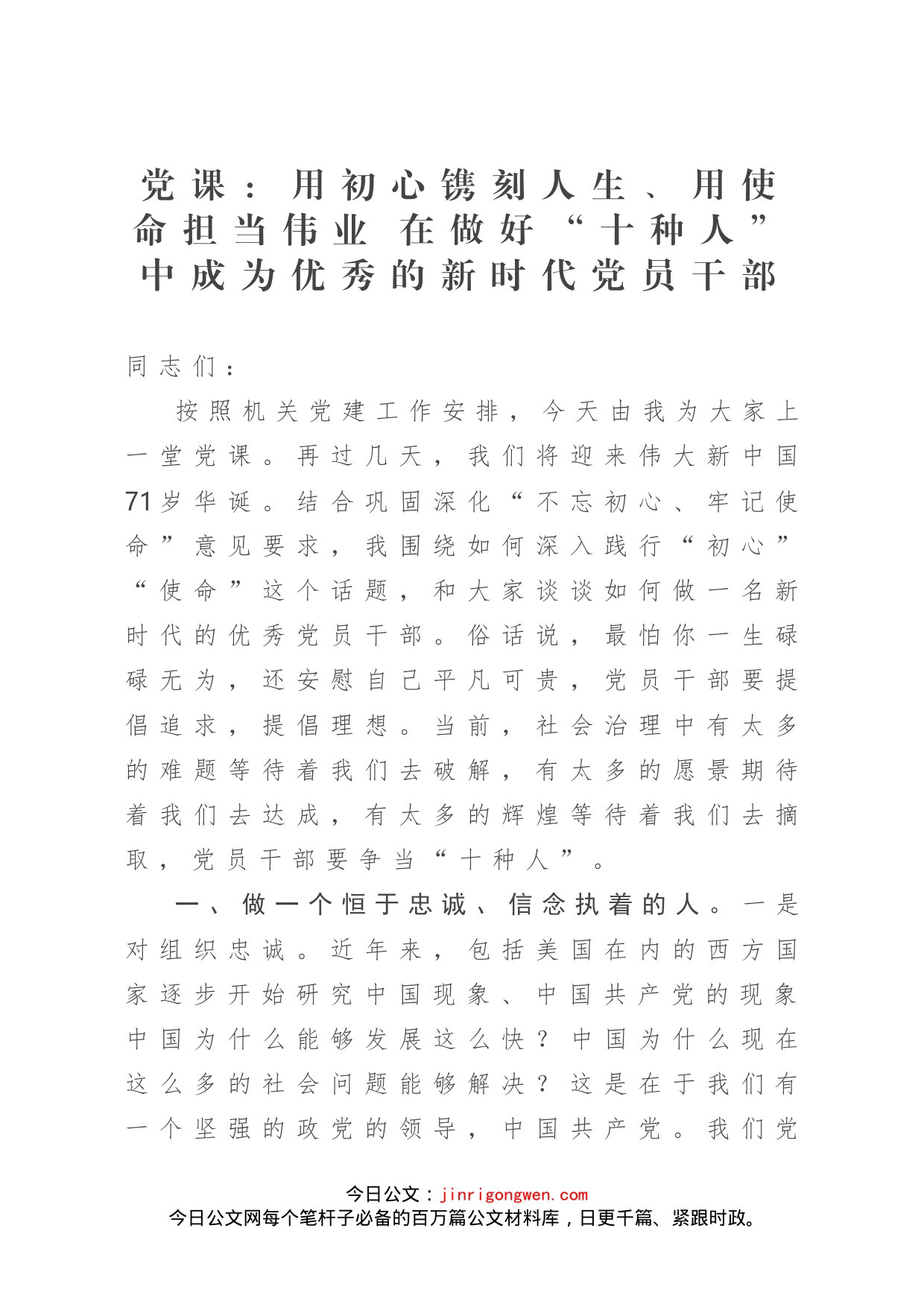 党课：用初心镌刻人生、用使命担当伟业在做好“十种人”中成为优秀的新时代党员干部_第1页