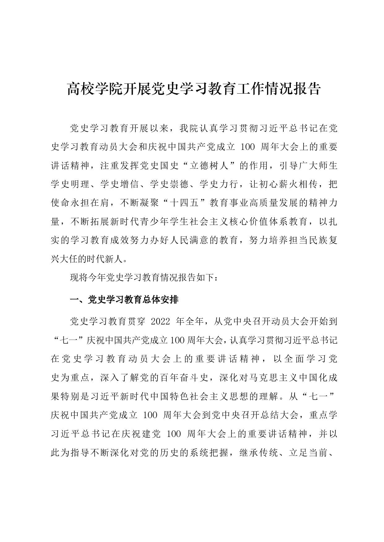 高校学院开展党史学习教育工作情况总结报告_第1页