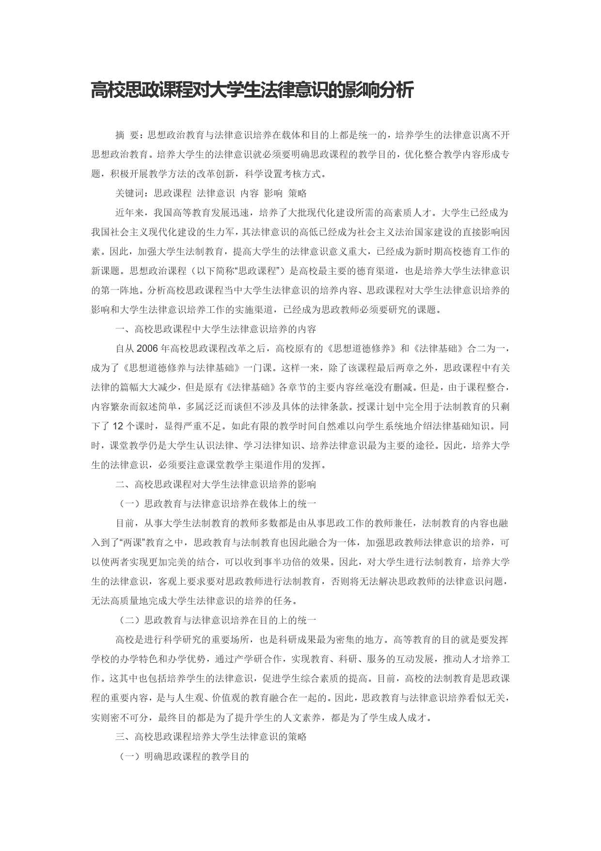 高校思政课程对大学生法律意识的影响分析._第1页