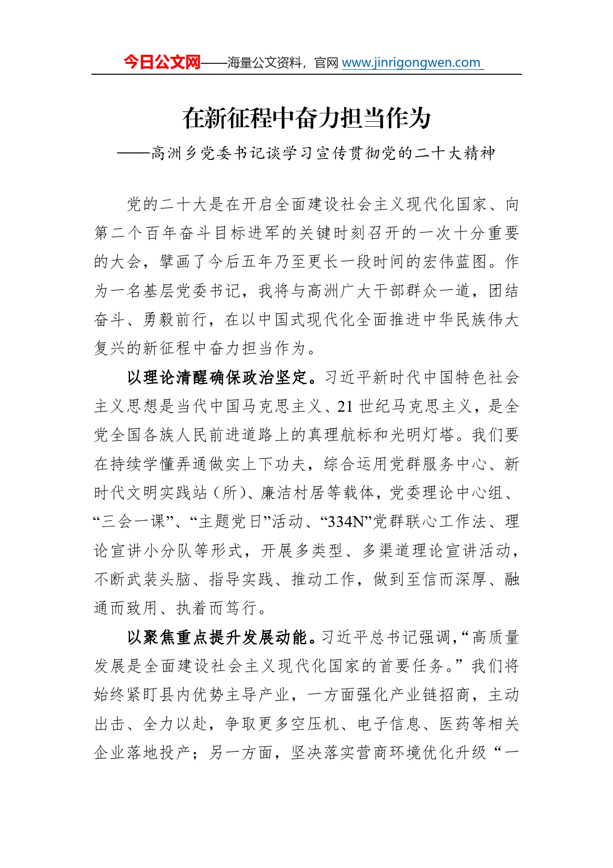 高洲乡党委书记谈学习宣传贯彻党的二十大精神（20221202）0_第1页