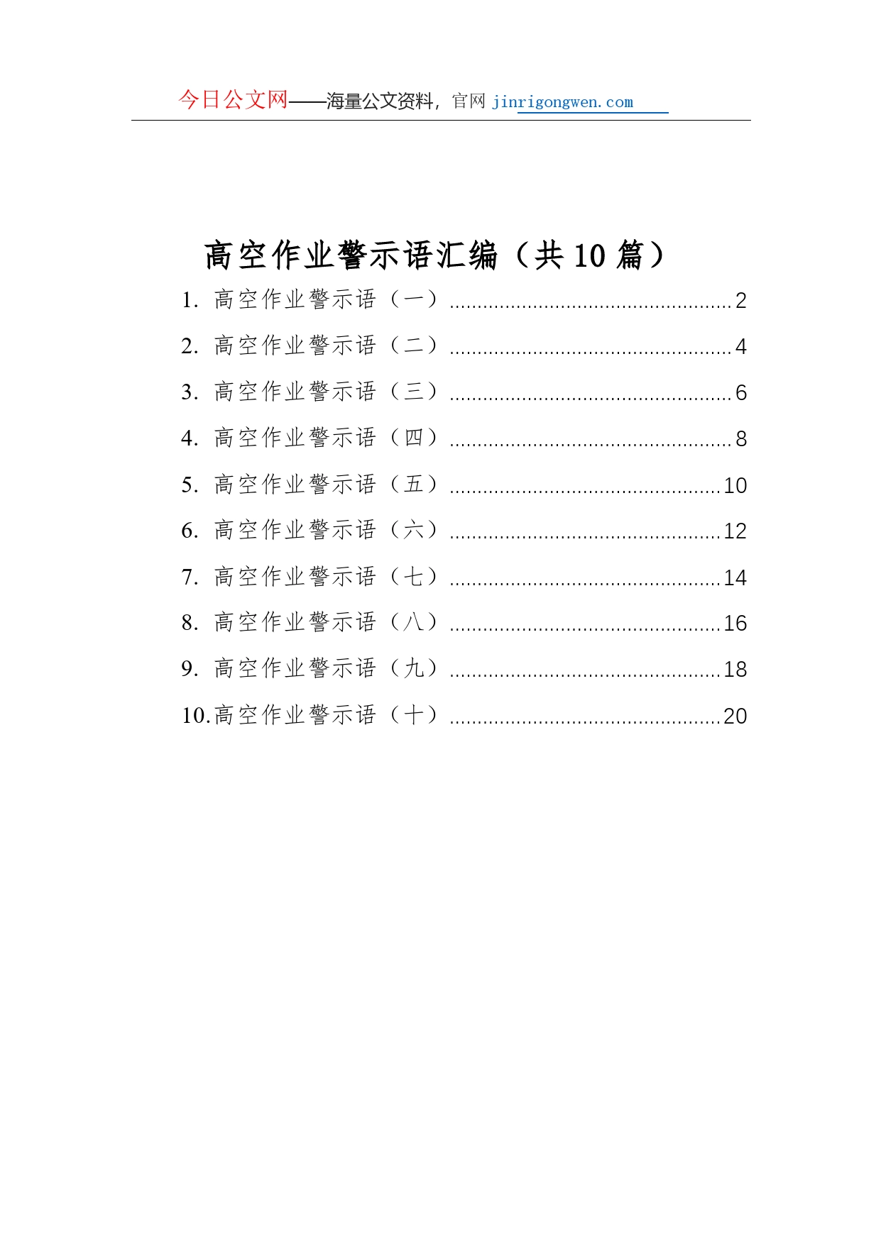 高空作业警示语汇编（共10篇）_第1页