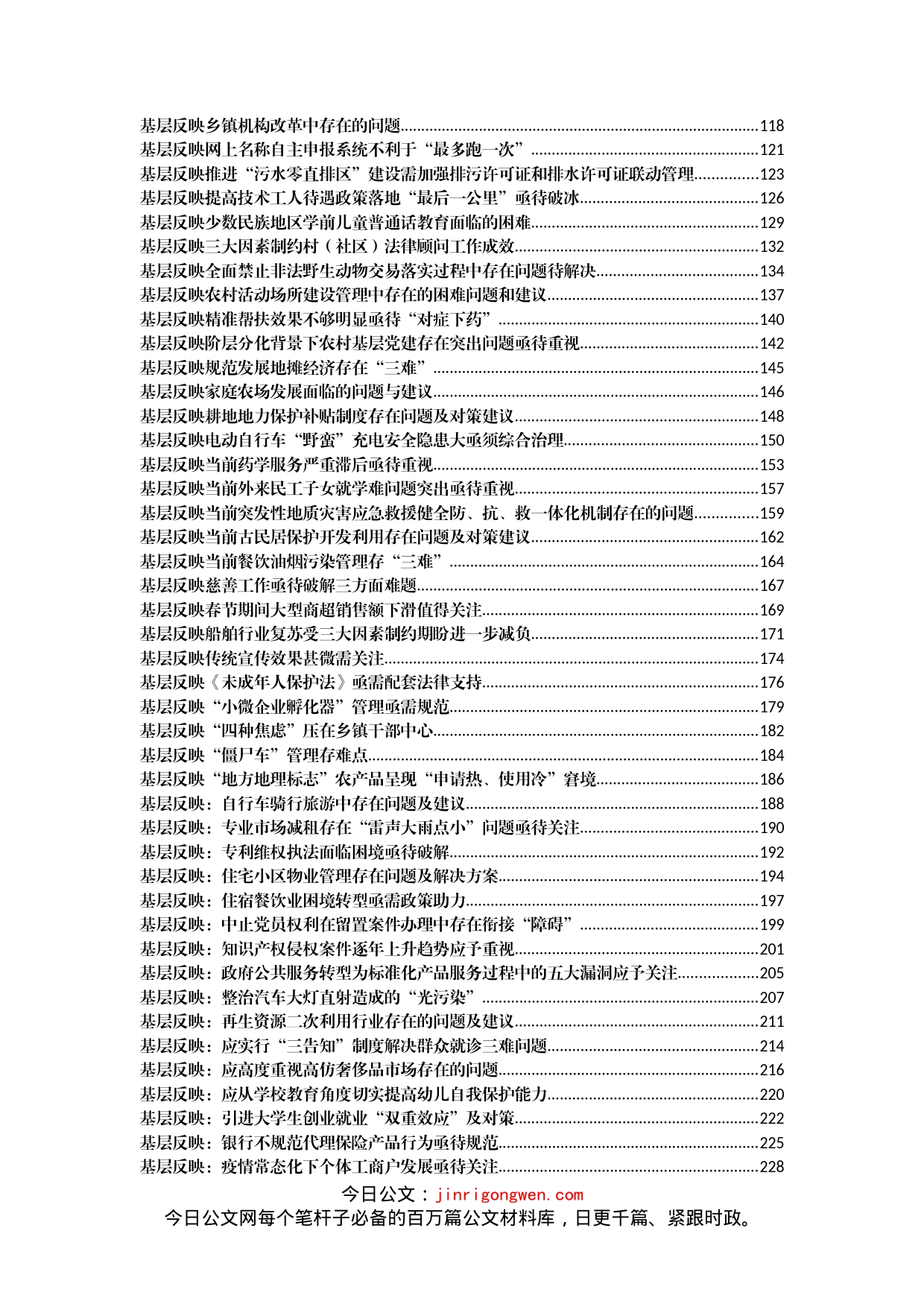 基层反映各类问题及对策措施汇编_第2页