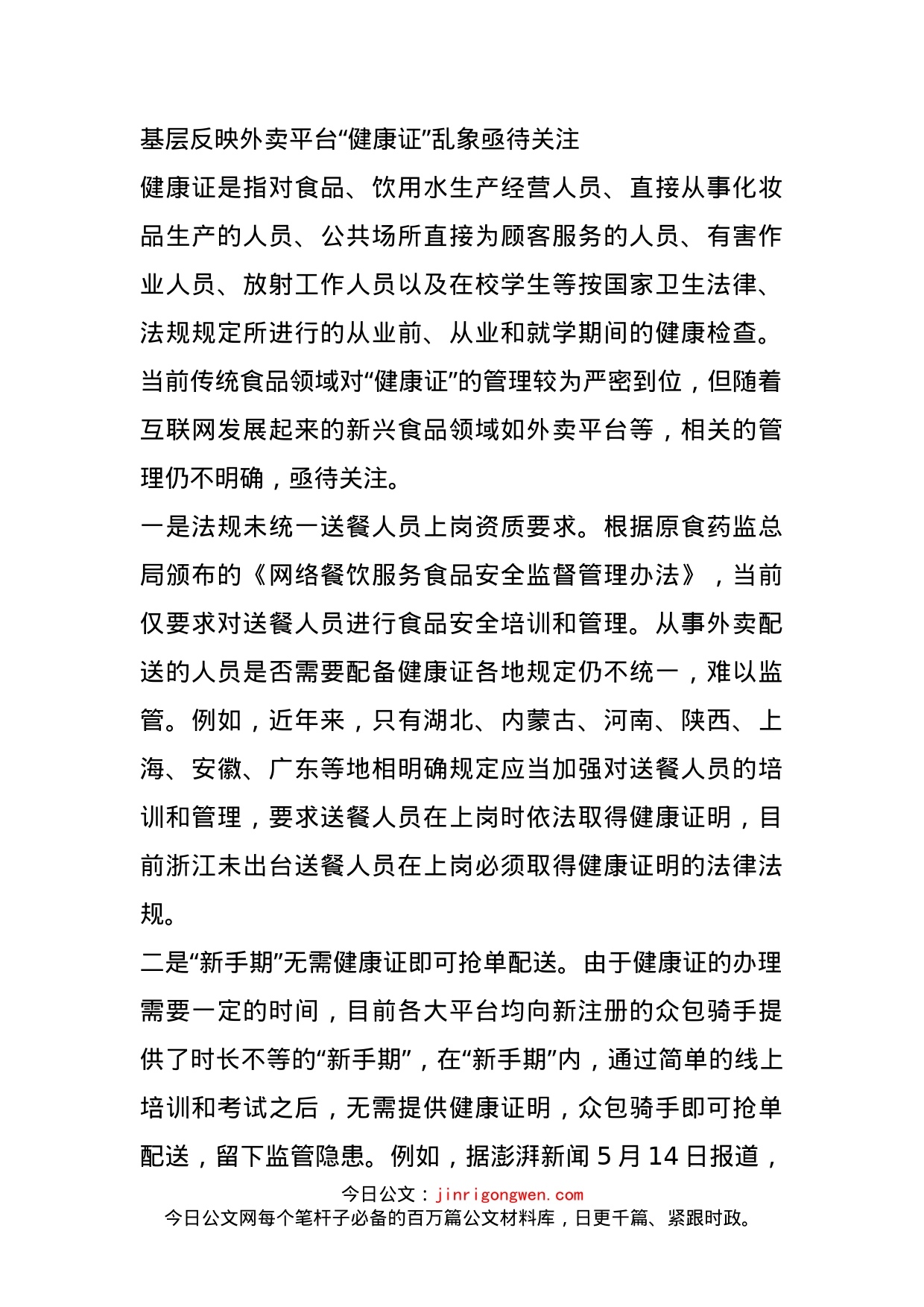 基层反映外卖平台“健康证”乱象亟待关注_第1页