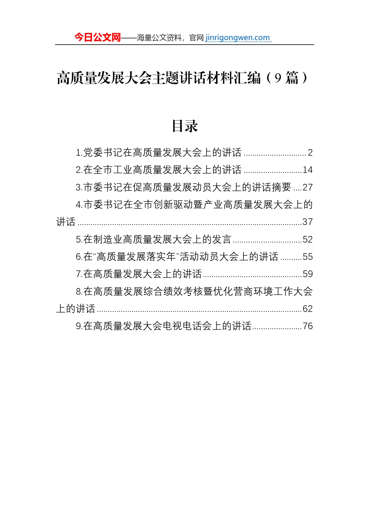 高质量发展大会主题讲话材料汇编（9篇）_第1页