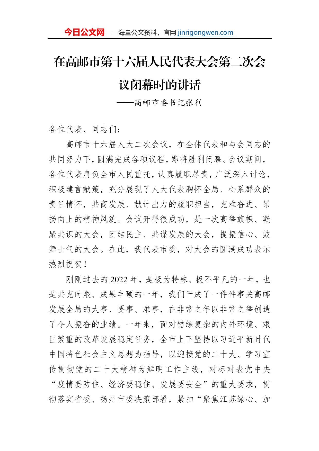 高邮市委书记张利在高邮市第十六届人民代表大会第二次会议闭幕时的讲话（20230114）_第1页