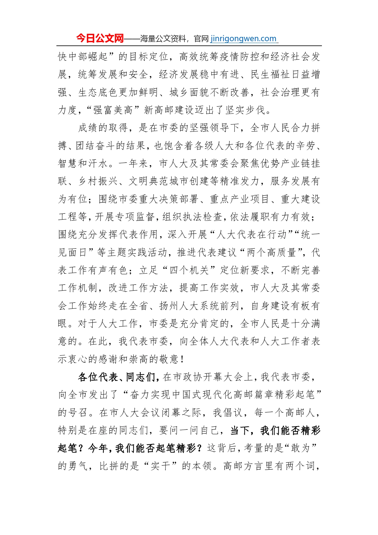 高邮市委书记张利在高邮市第十六届人民代表大会第二次会议闭幕时的讲话（20230114）_第2页