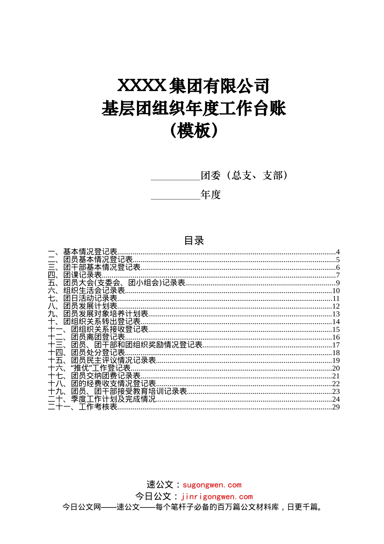 基层团组织年度工作台账_第1页