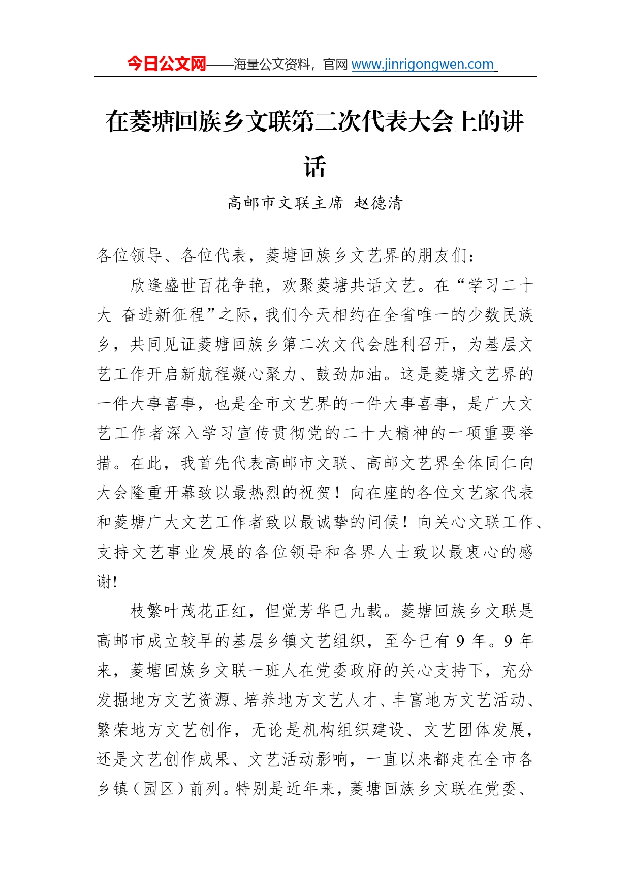 高邮市文联主席赵德清：在菱塘回族乡文联第二次代表大会上的讲话(20221118)6503_第1页