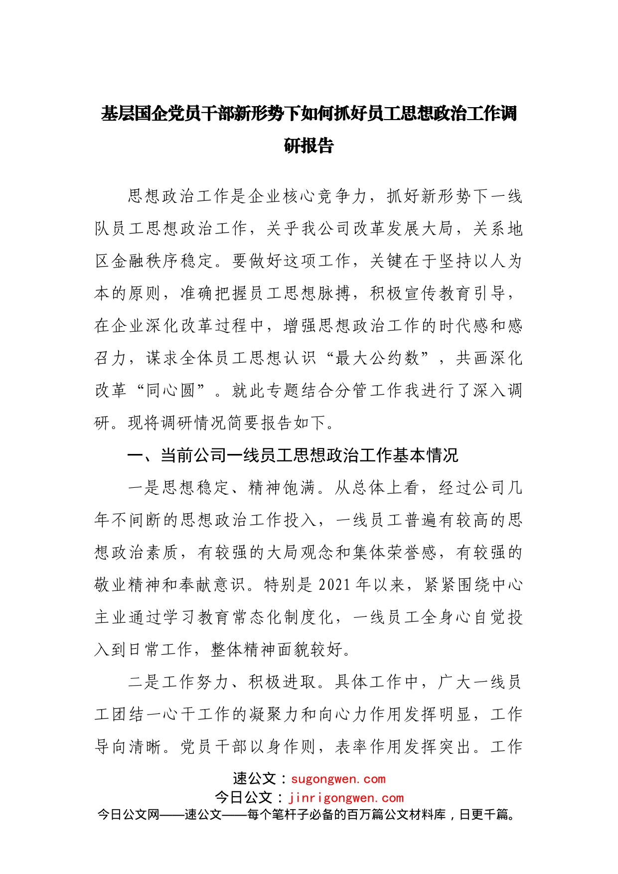 基层国企党员干部新形势下如何抓好员工思想政治工作调研报告(1)_第1页