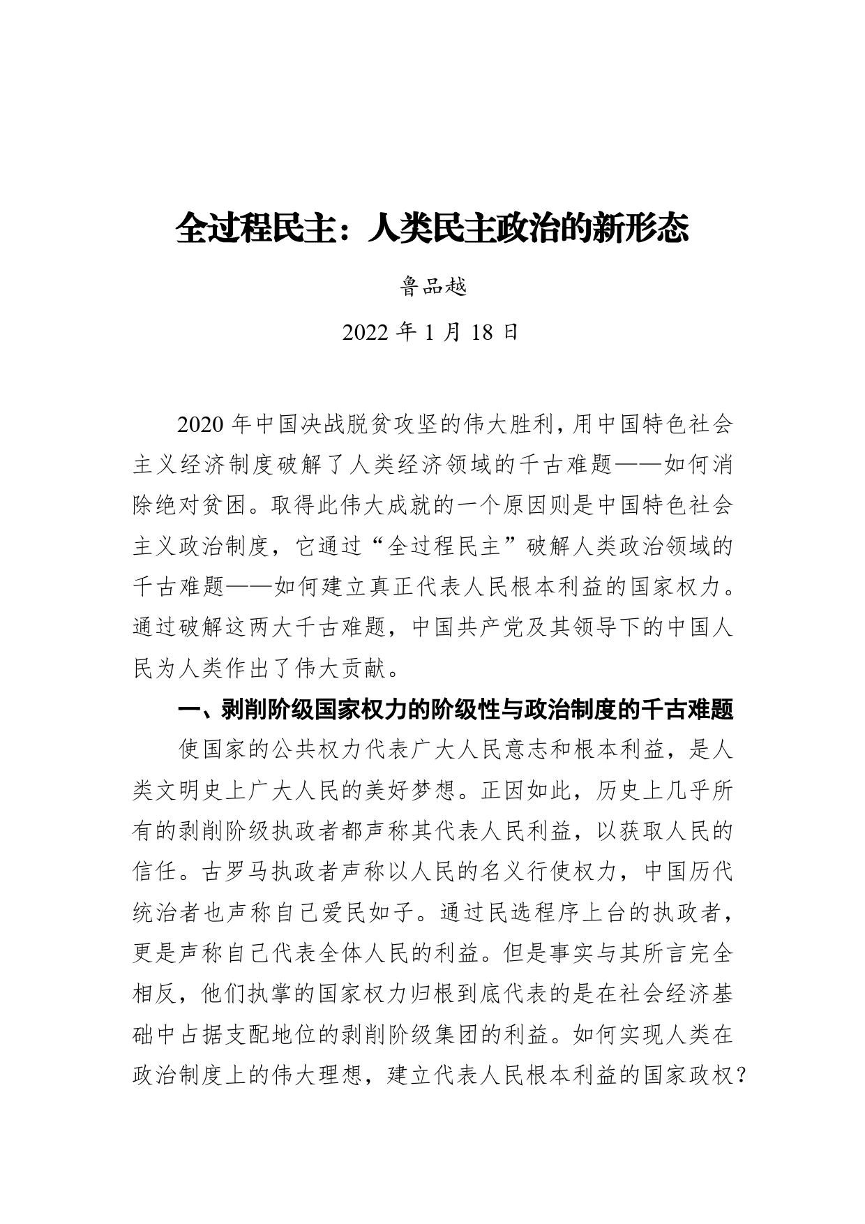 鲁品越：全过程民主：人类民主政治的新形态（20220118）_第1页