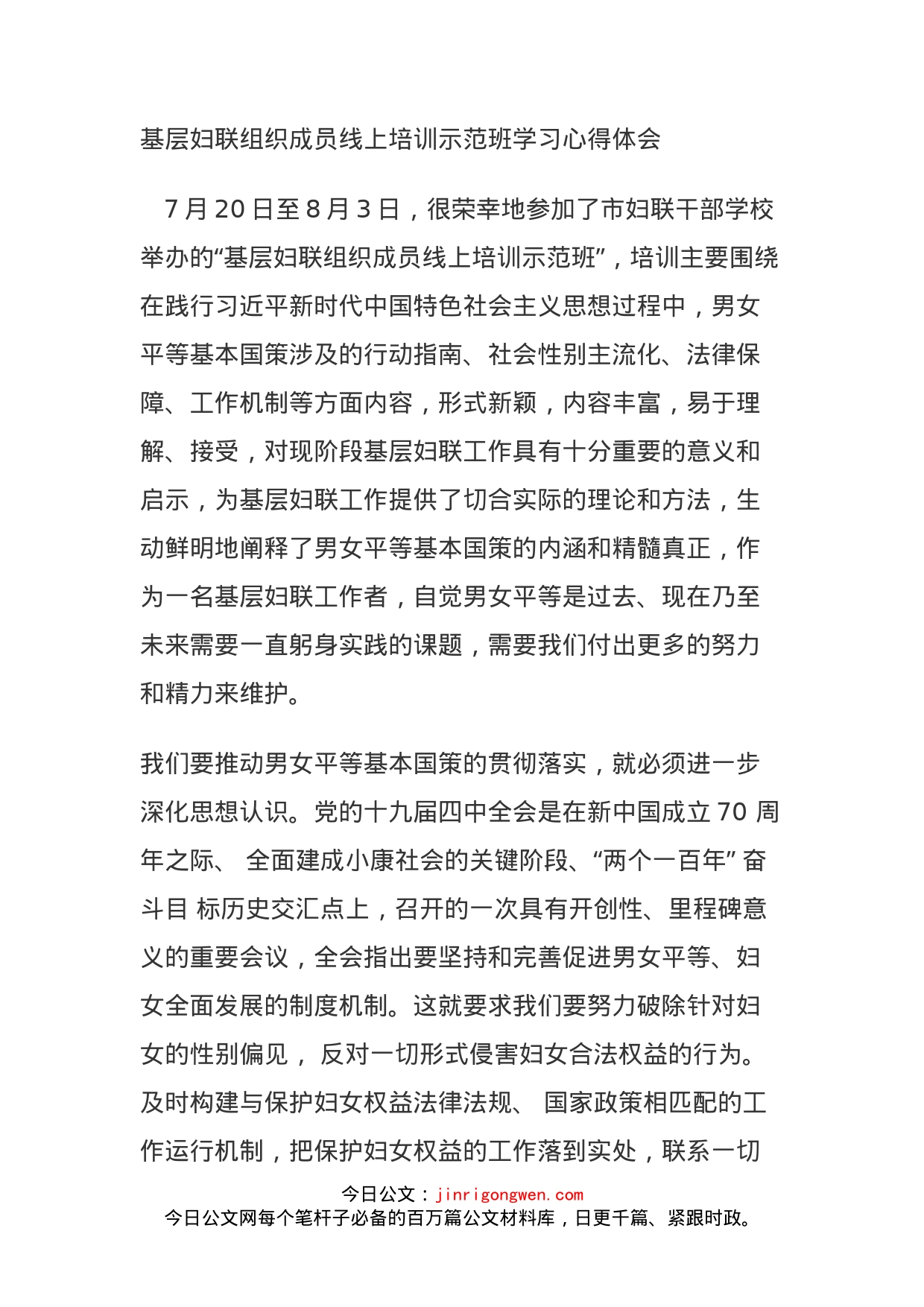 基层妇联组织成员线上培训示范班学习心得体会_第1页