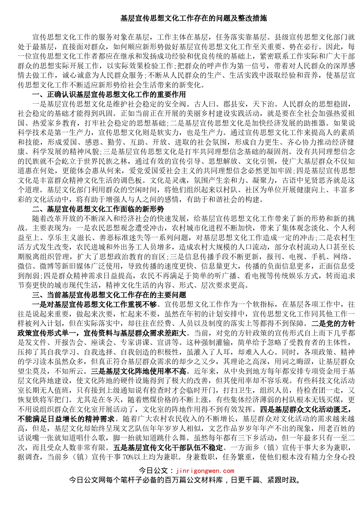 基层宣传思想文化工作存在的问题及整改措施_第1页