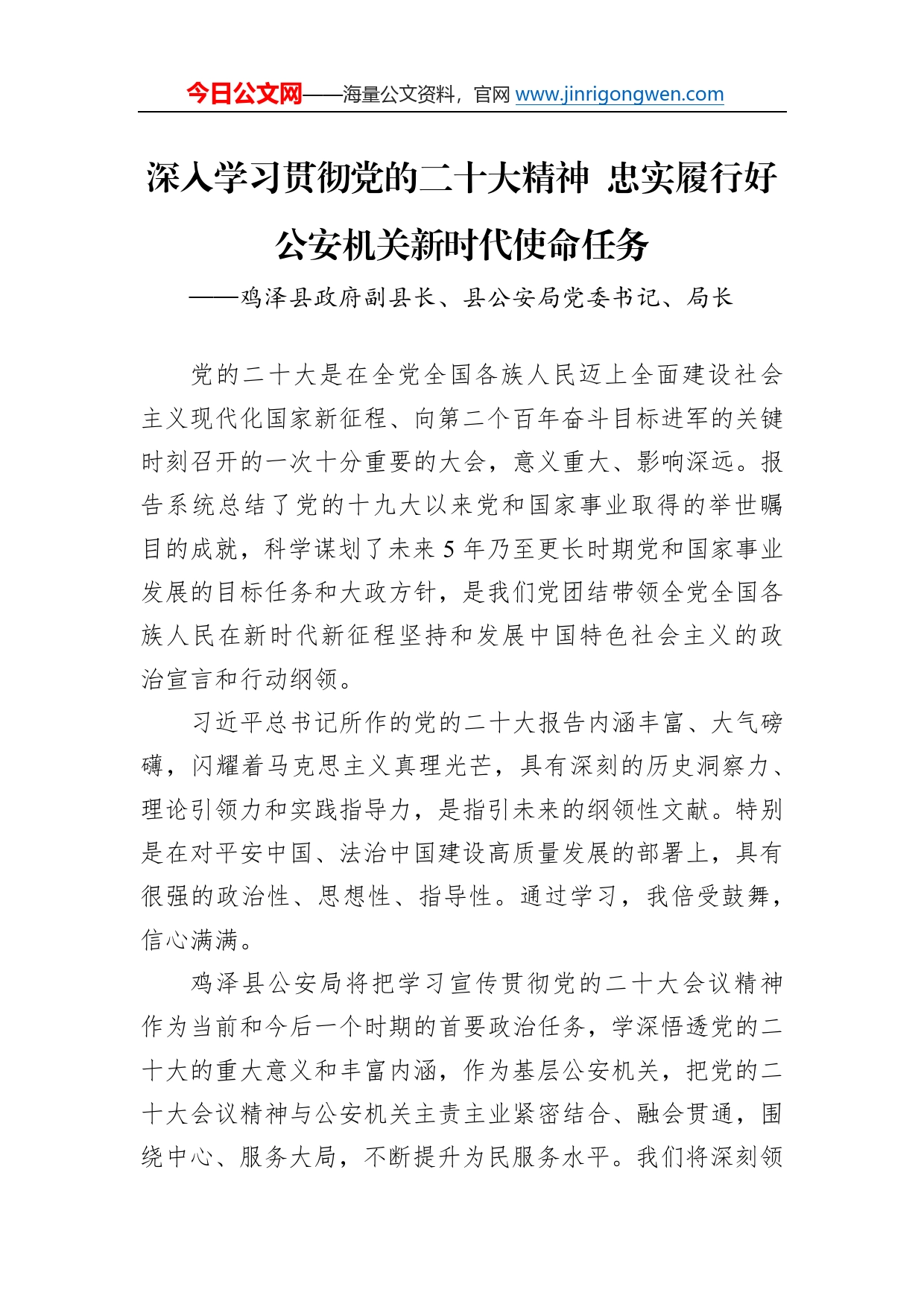 鸡泽县政府副县长、县公安局党委书记、局长谈二十大心得体会（20221230）4_第1页